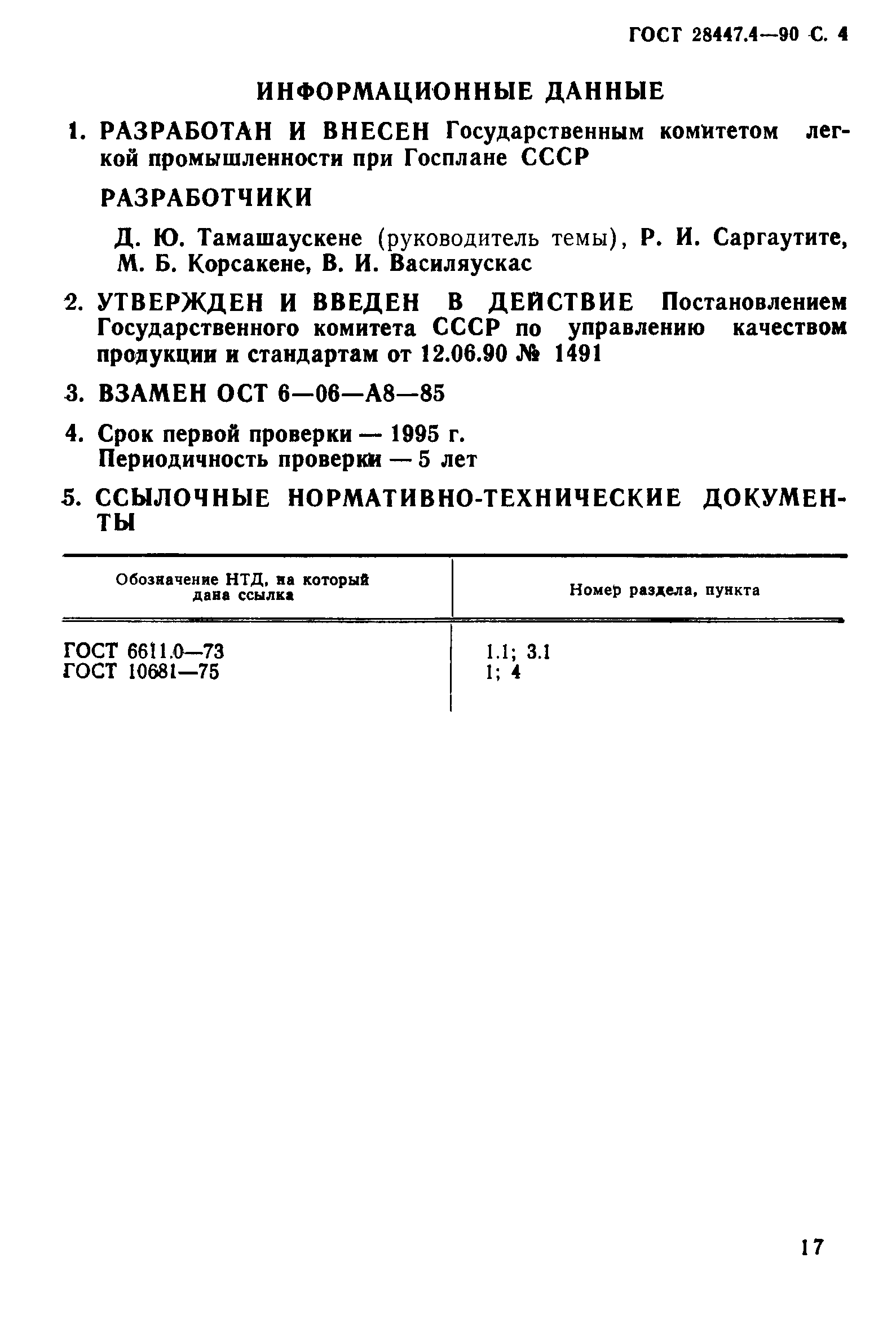 ГОСТ 28447.4-90