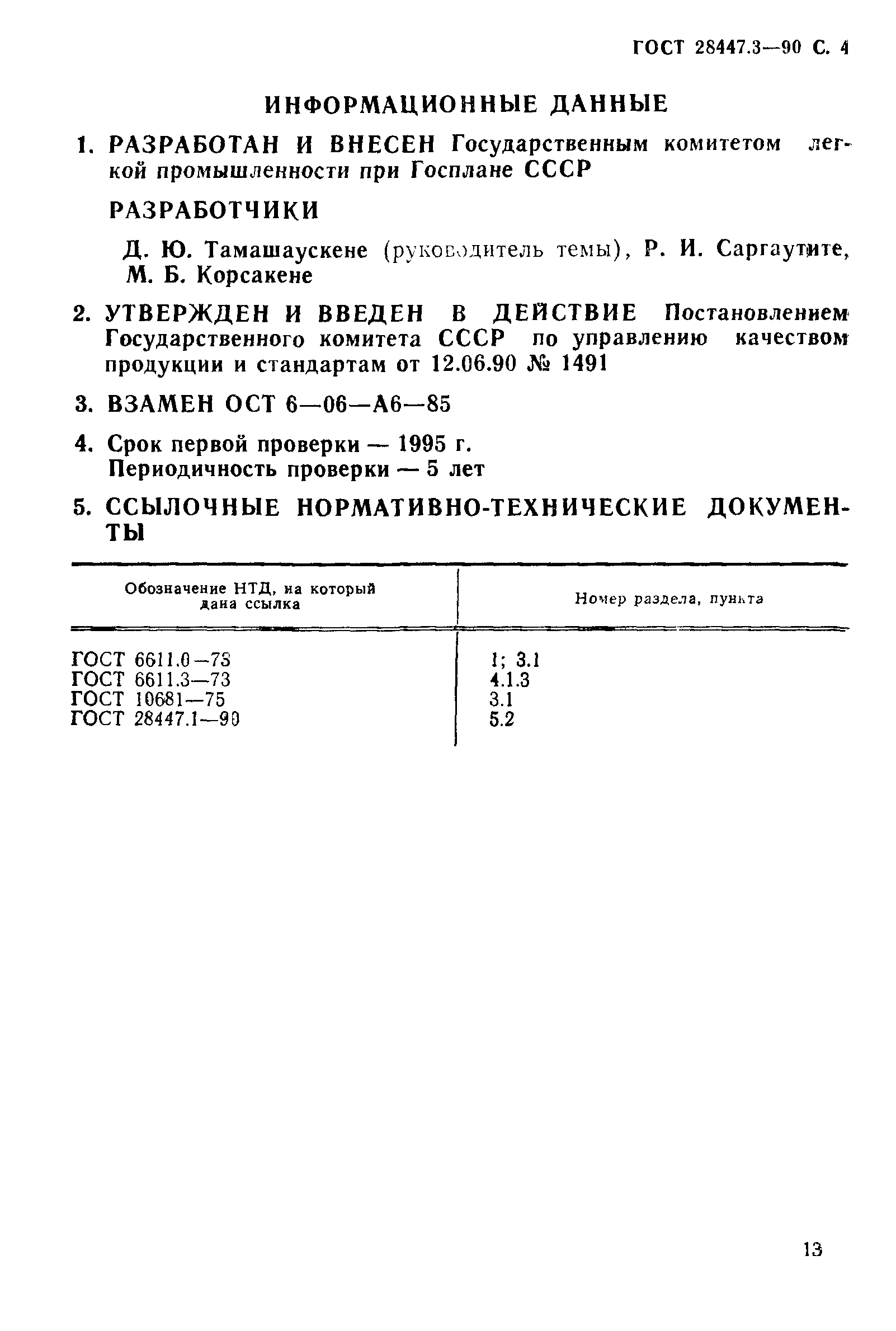 ГОСТ 28447.3-90