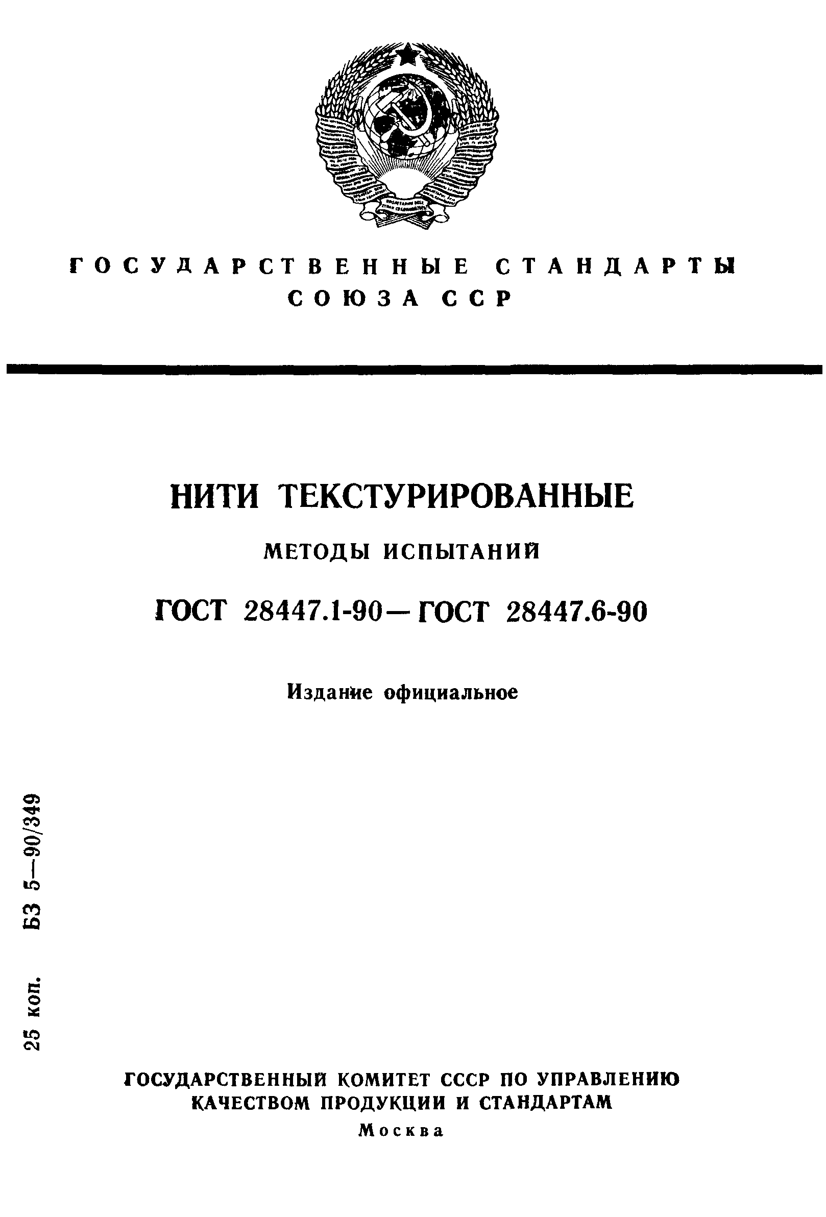 ГОСТ 28447.1-90