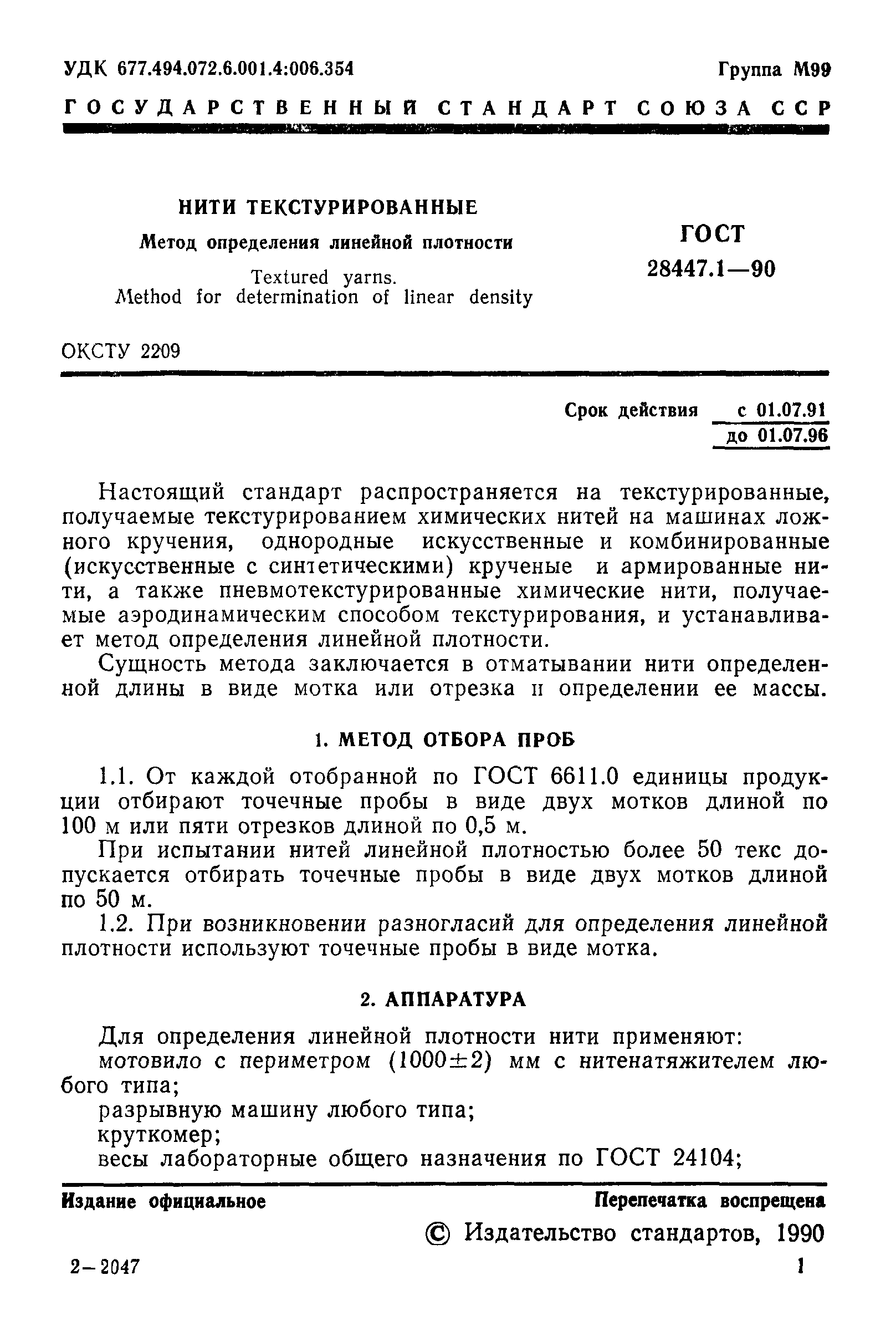 ГОСТ 28447.1-90