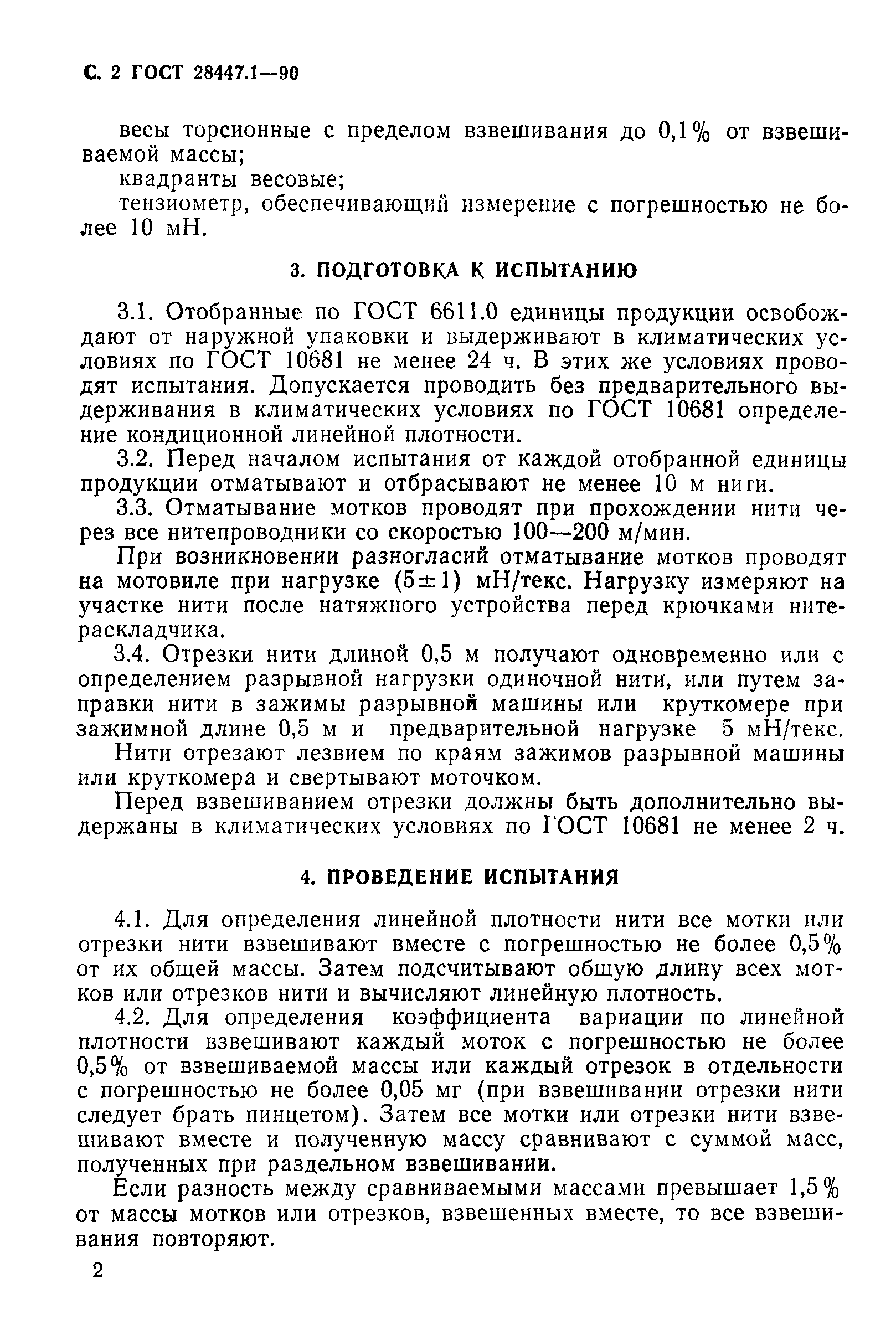 ГОСТ 28447.1-90