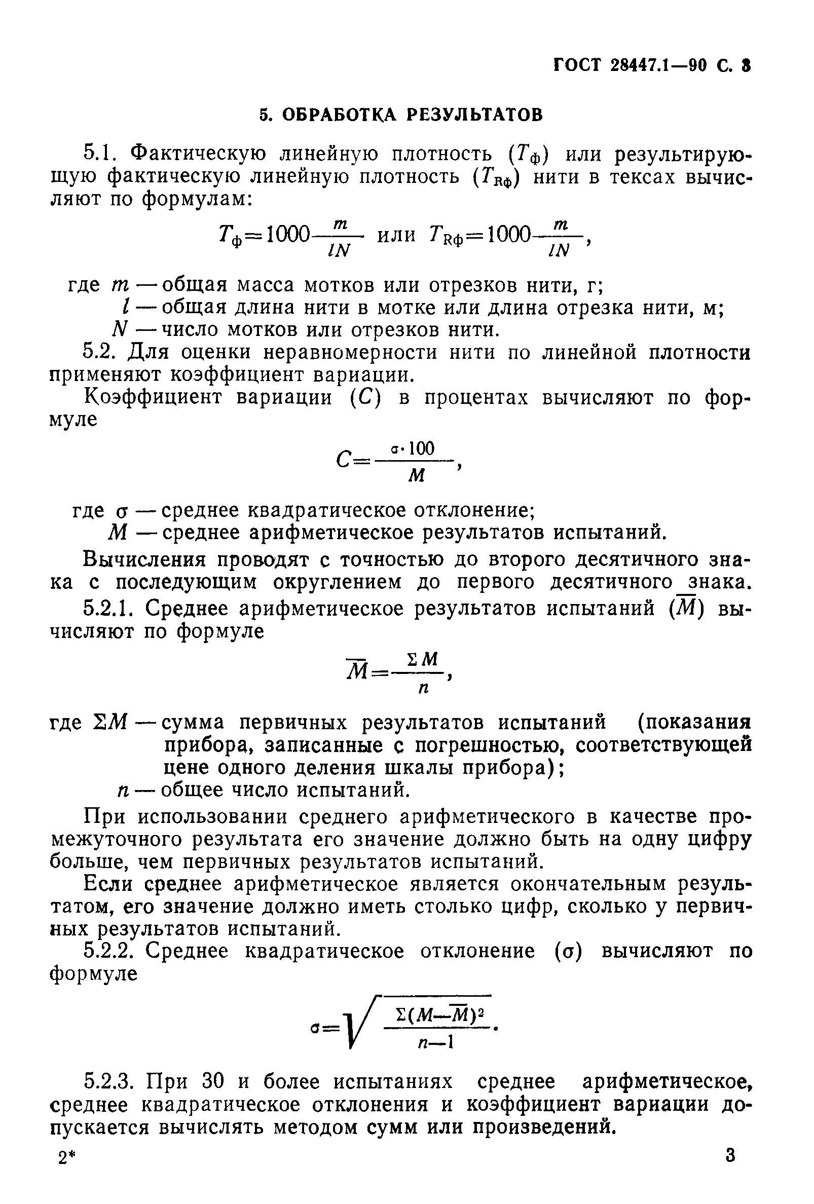 ГОСТ 28447.1-90