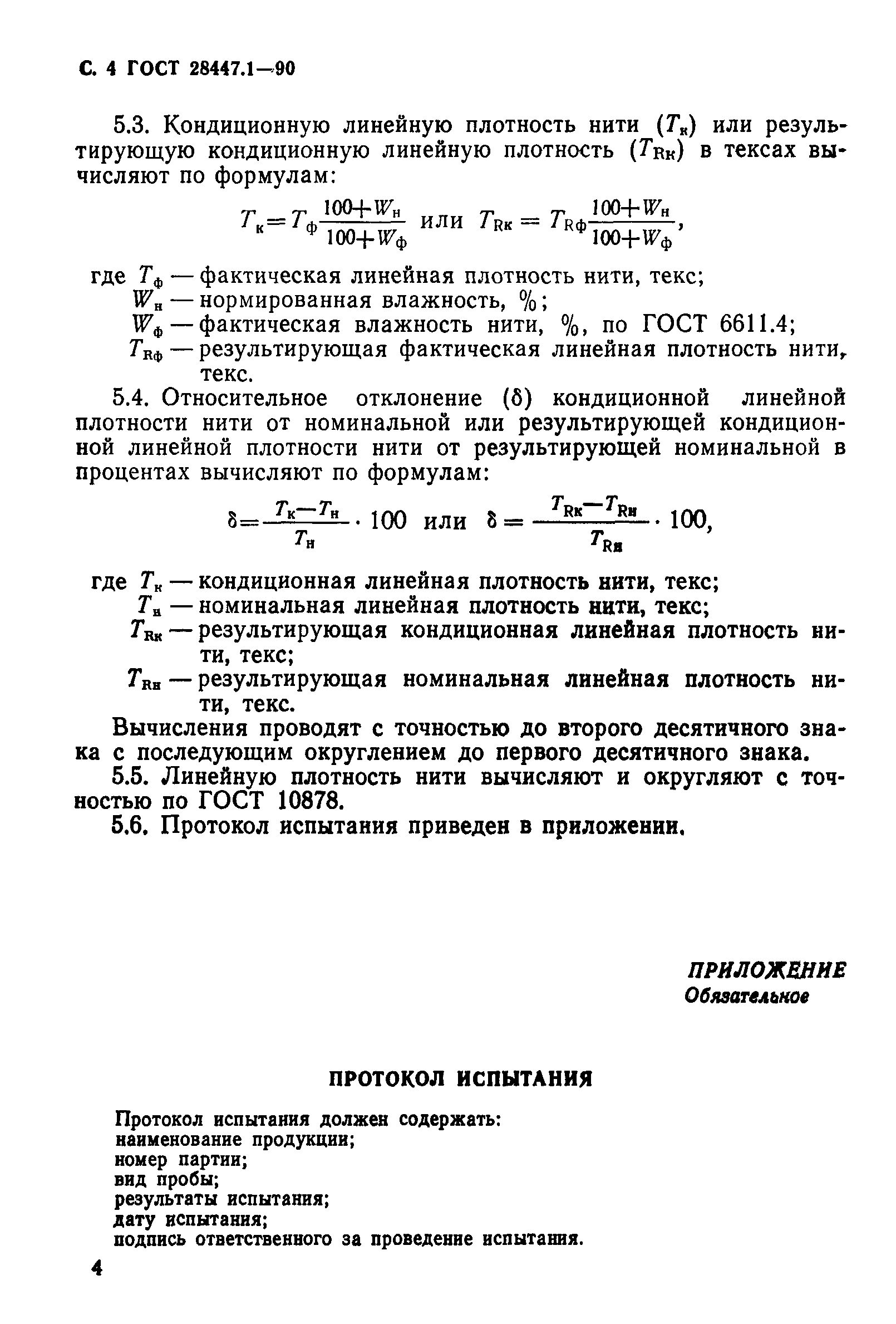 ГОСТ 28447.1-90