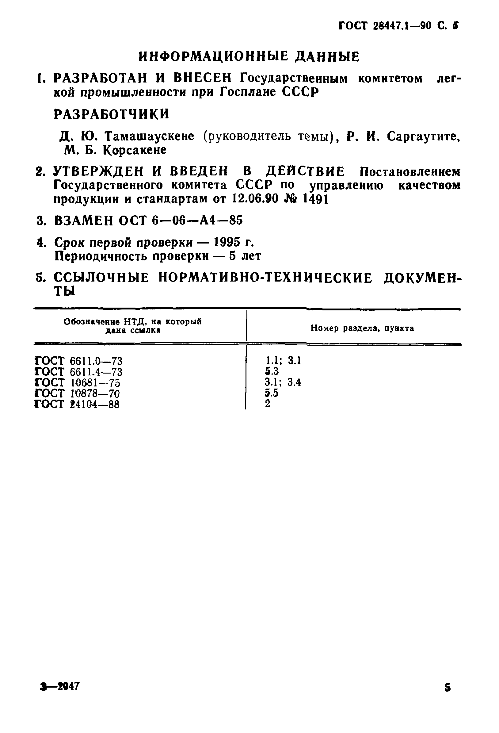 ГОСТ 28447.1-90