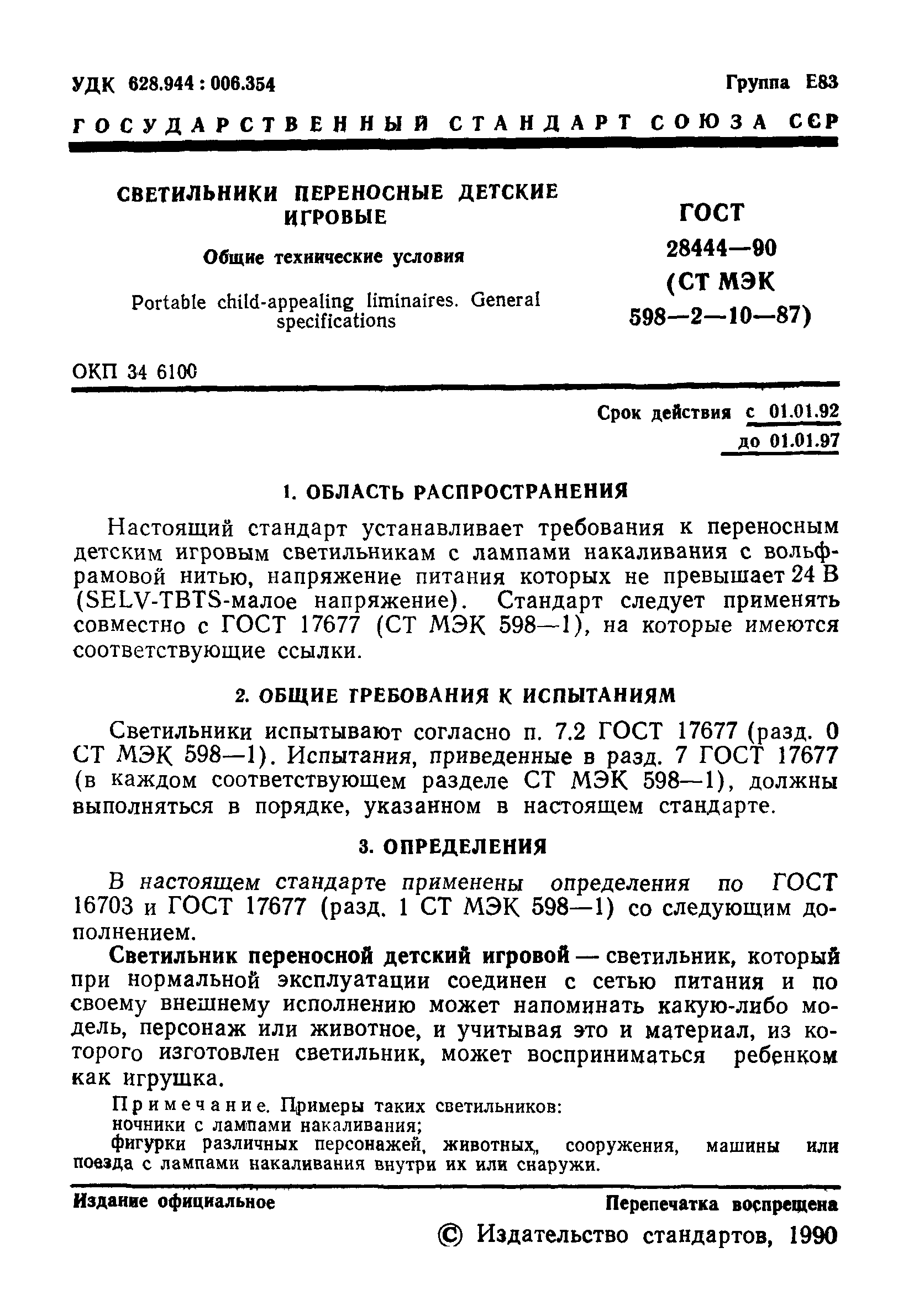 ГОСТ 28444-90