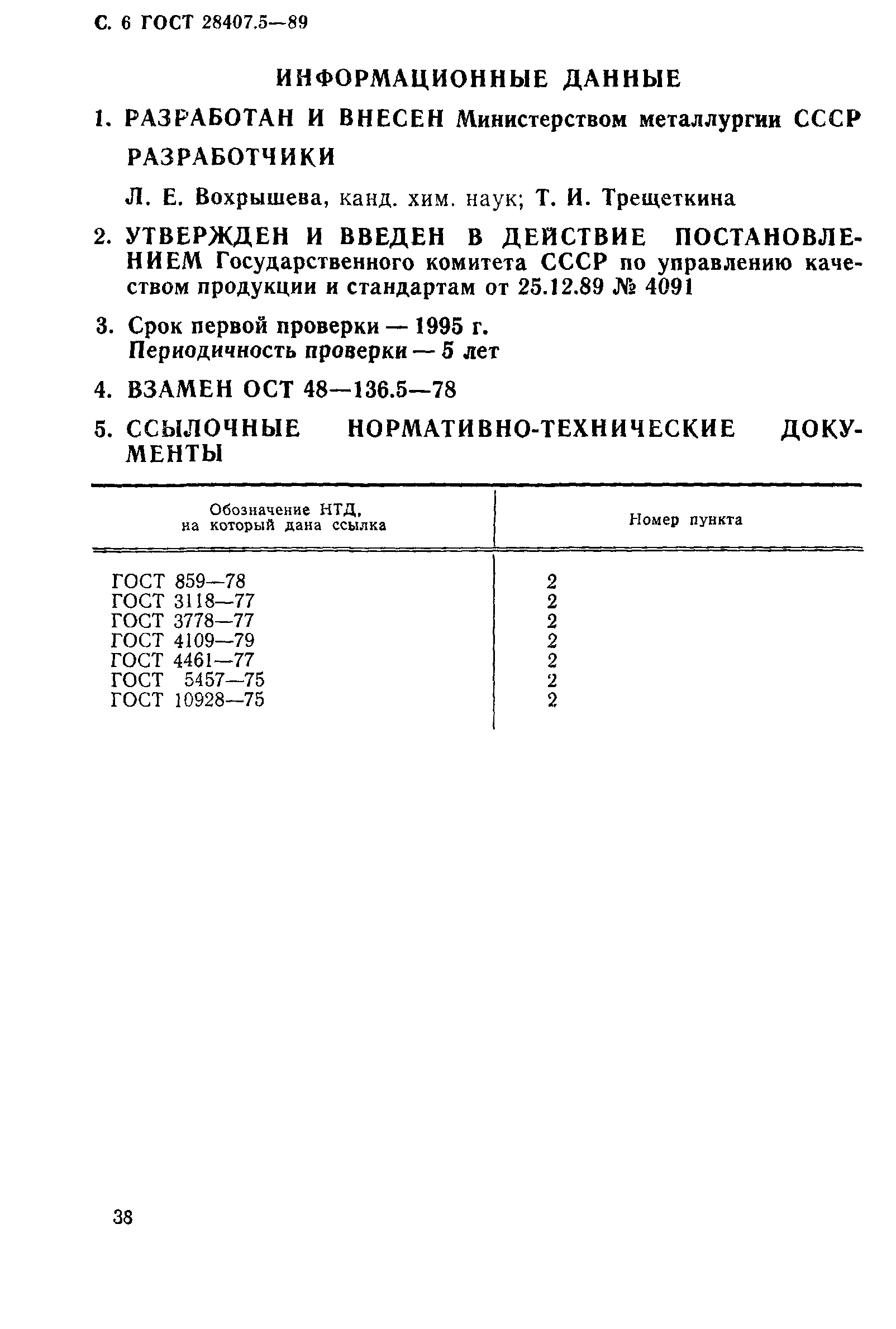 ГОСТ 28407.5-89