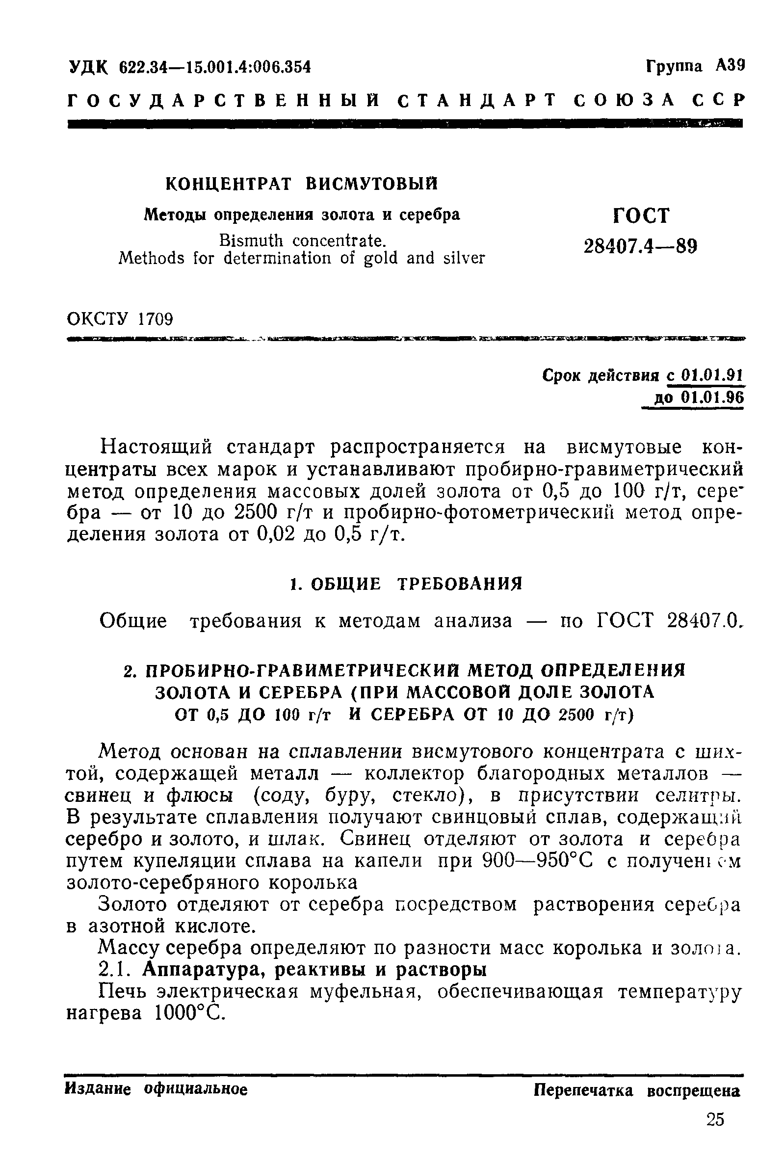 ГОСТ 28407.4-89