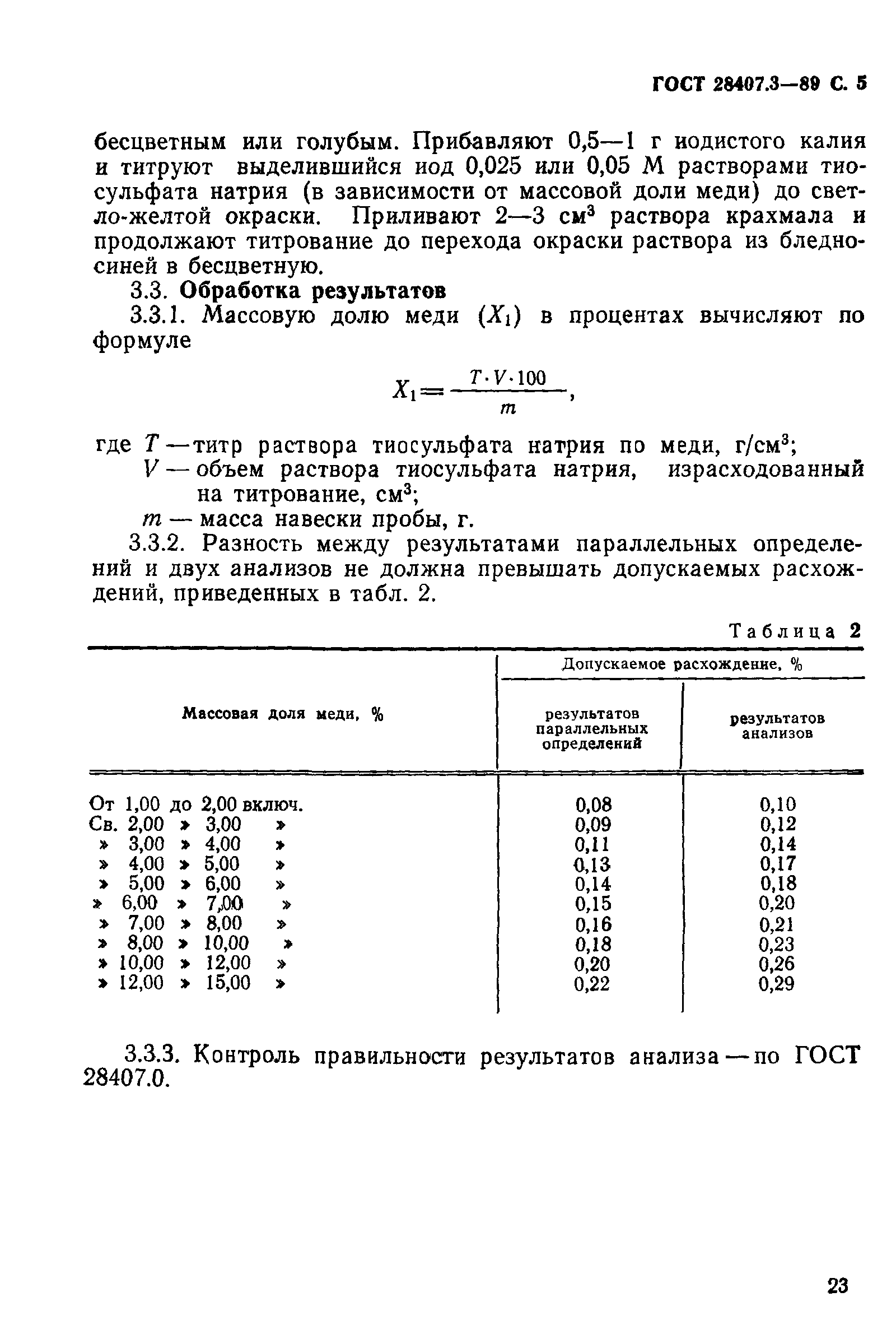 ГОСТ 28407.3-89