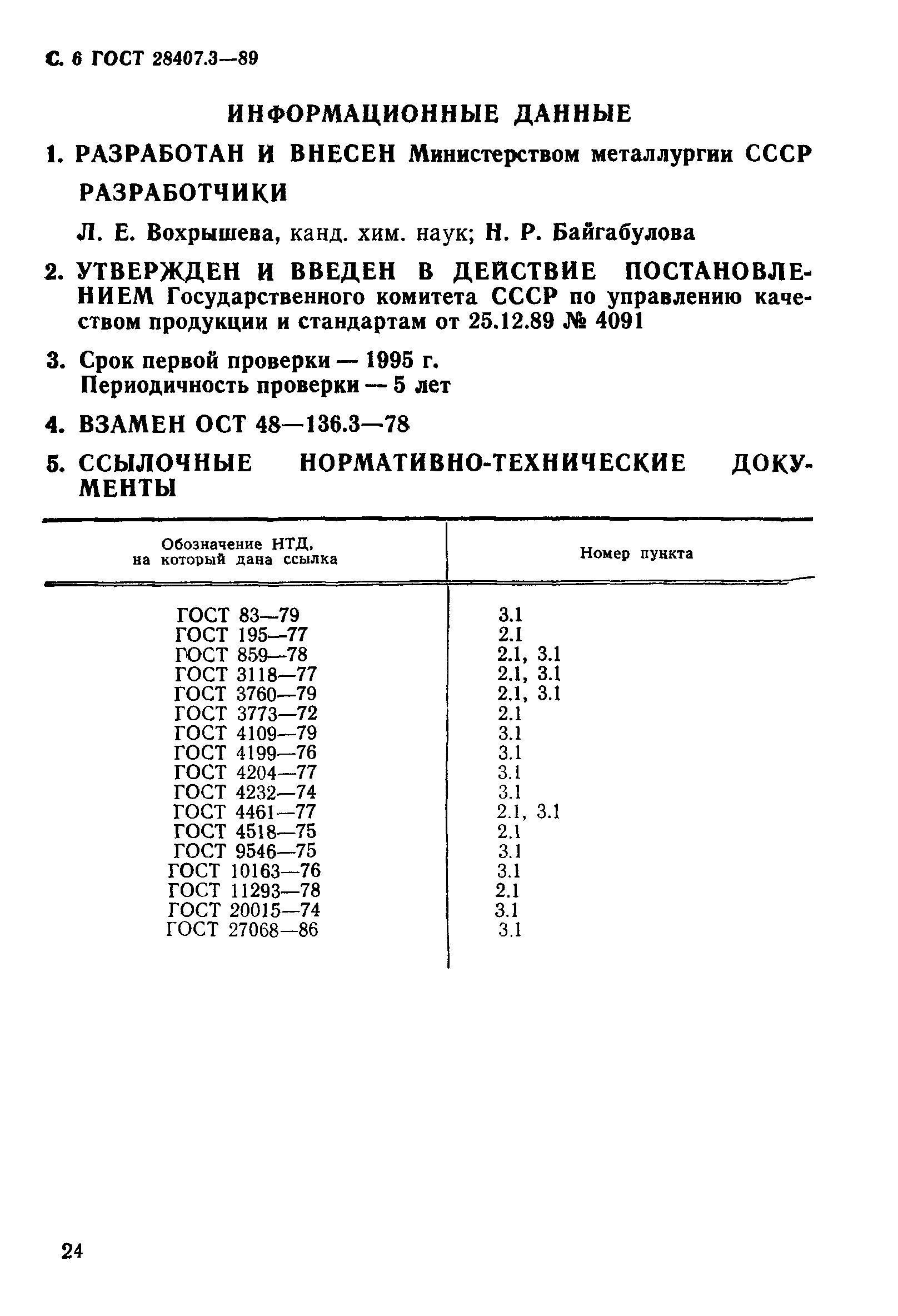 ГОСТ 28407.3-89