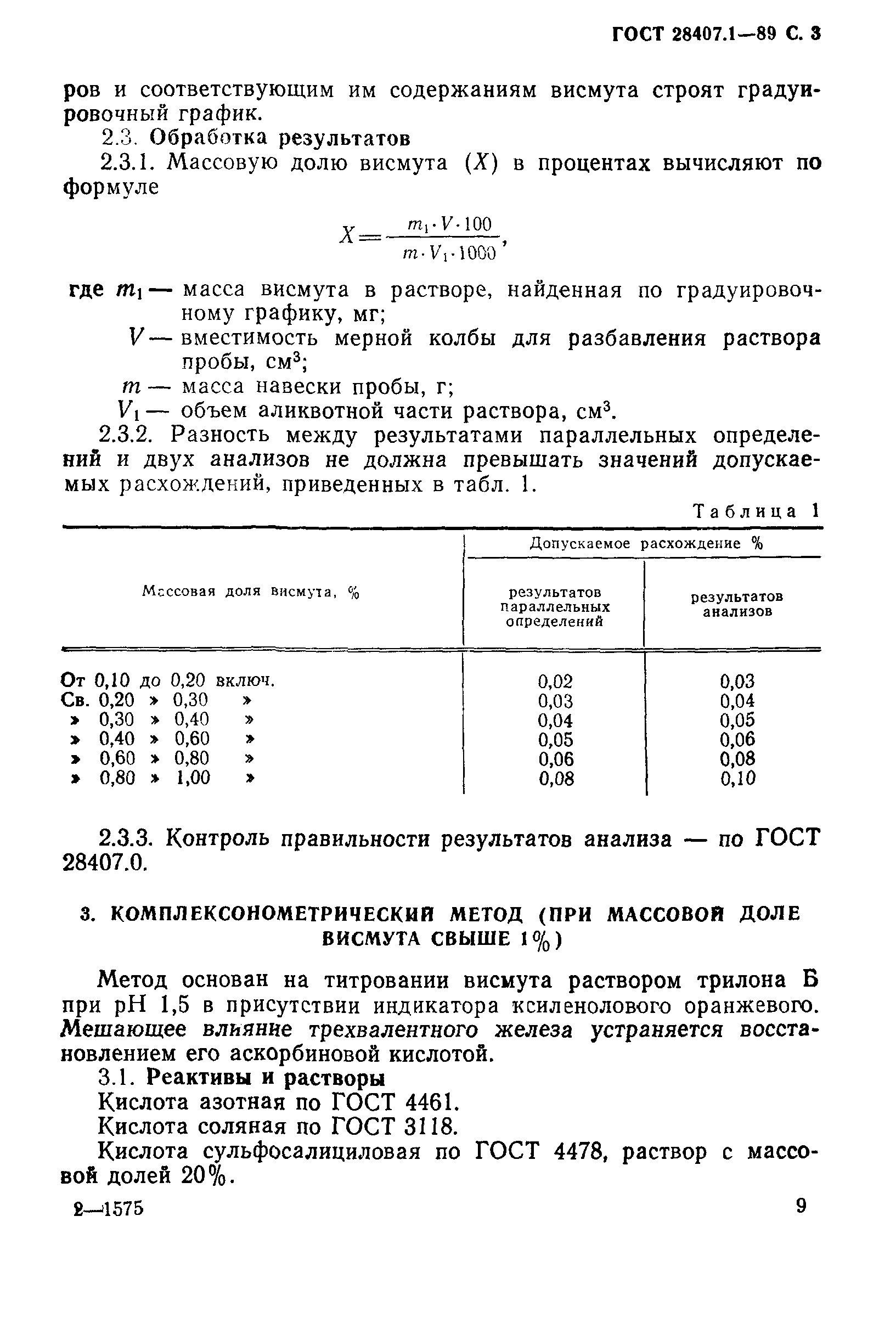 ГОСТ 28407.1-89