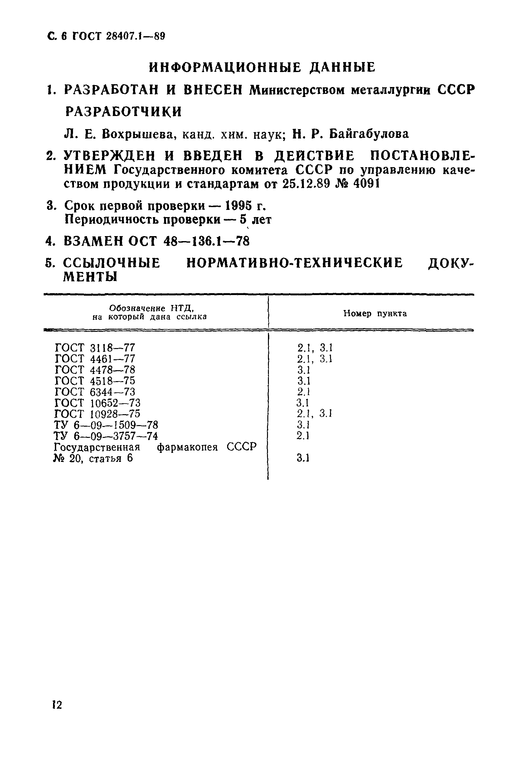 ГОСТ 28407.1-89