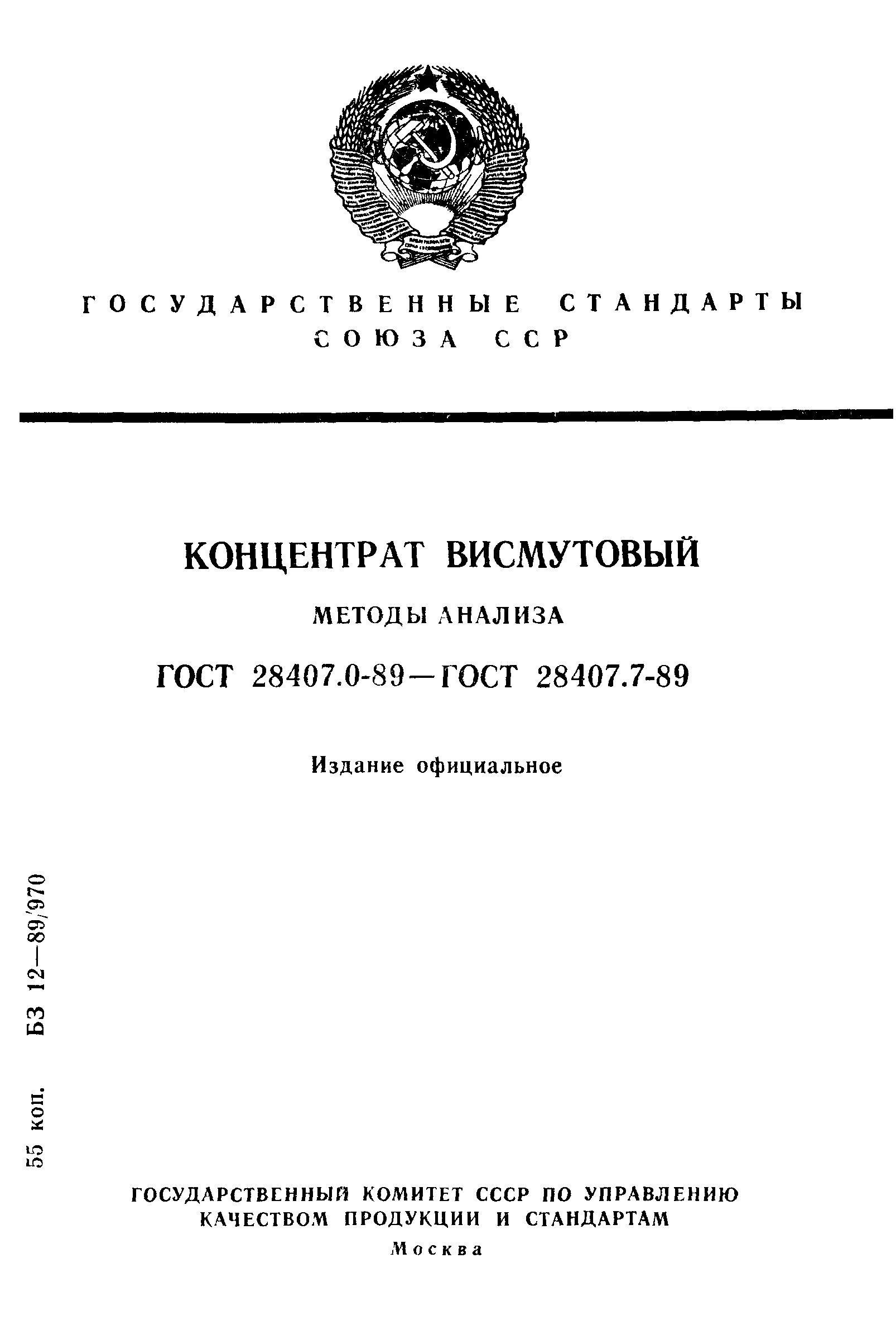 ГОСТ 28407.0-89