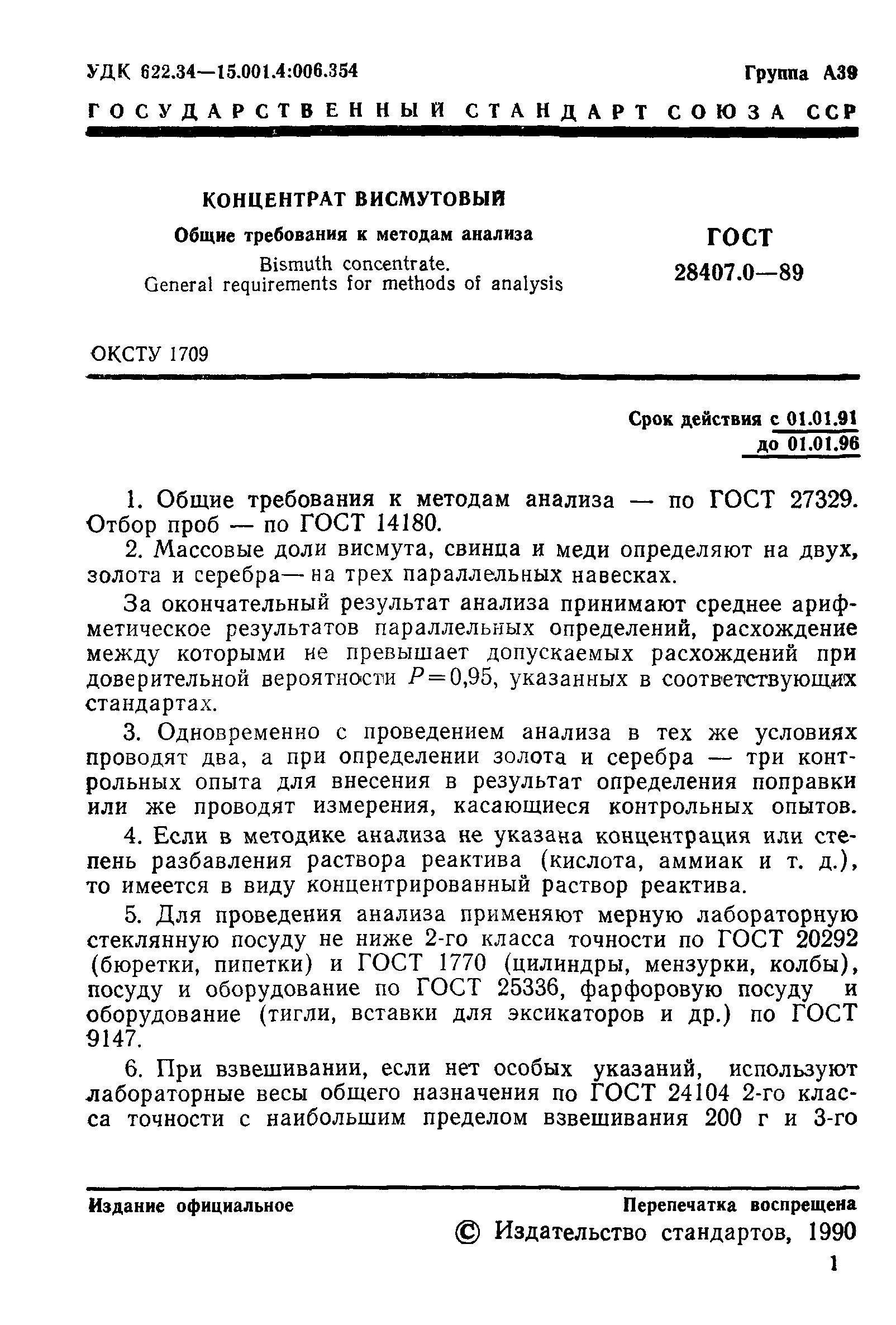 ГОСТ 28407.0-89