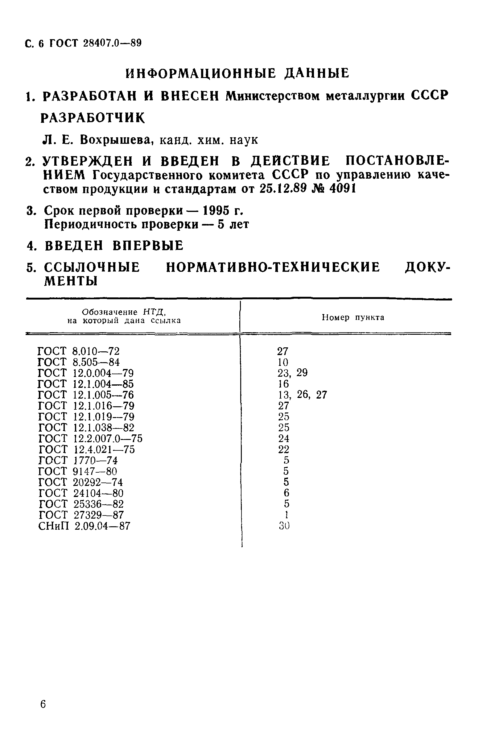 ГОСТ 28407.0-89