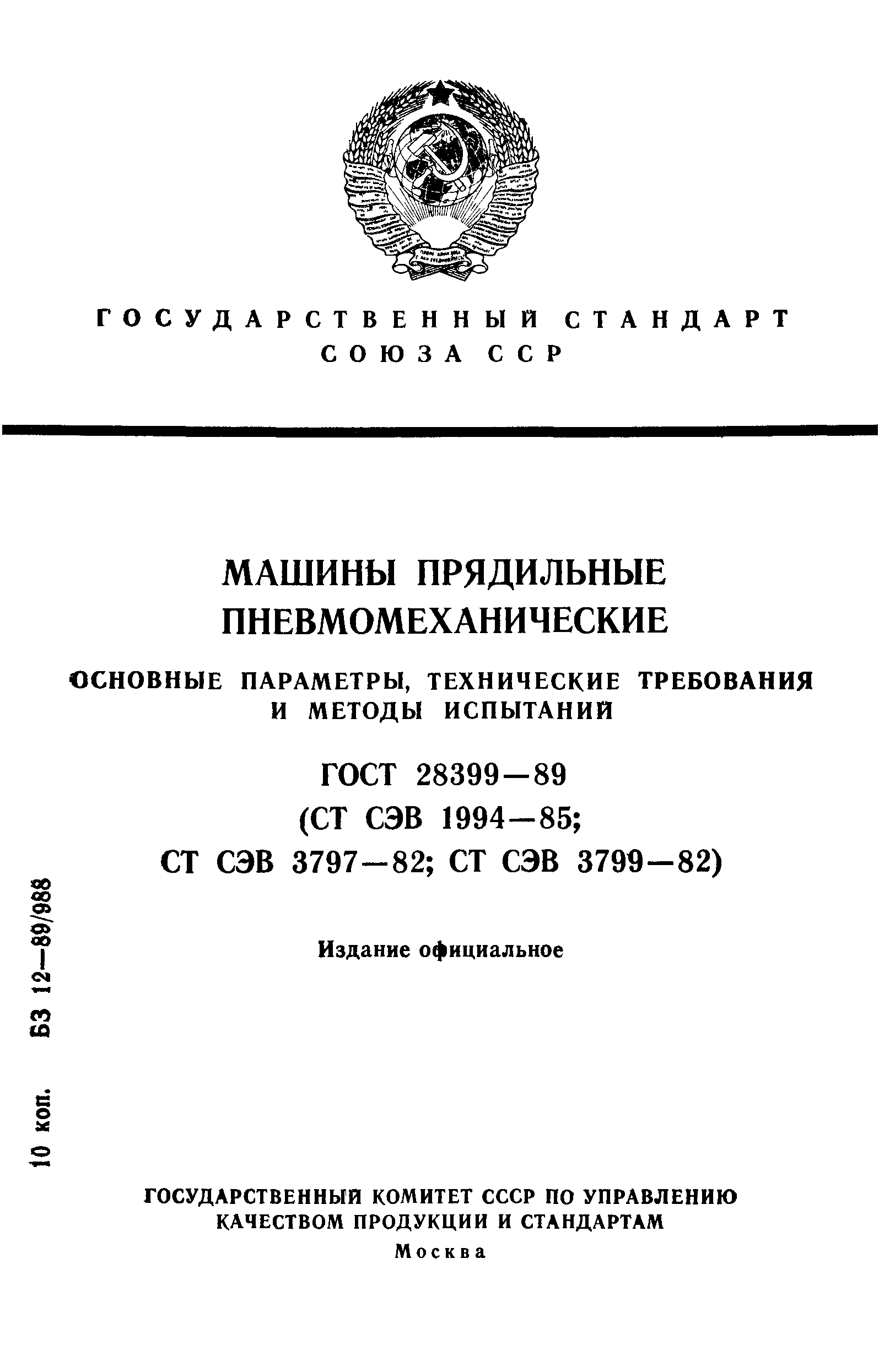 ГОСТ 28399-89