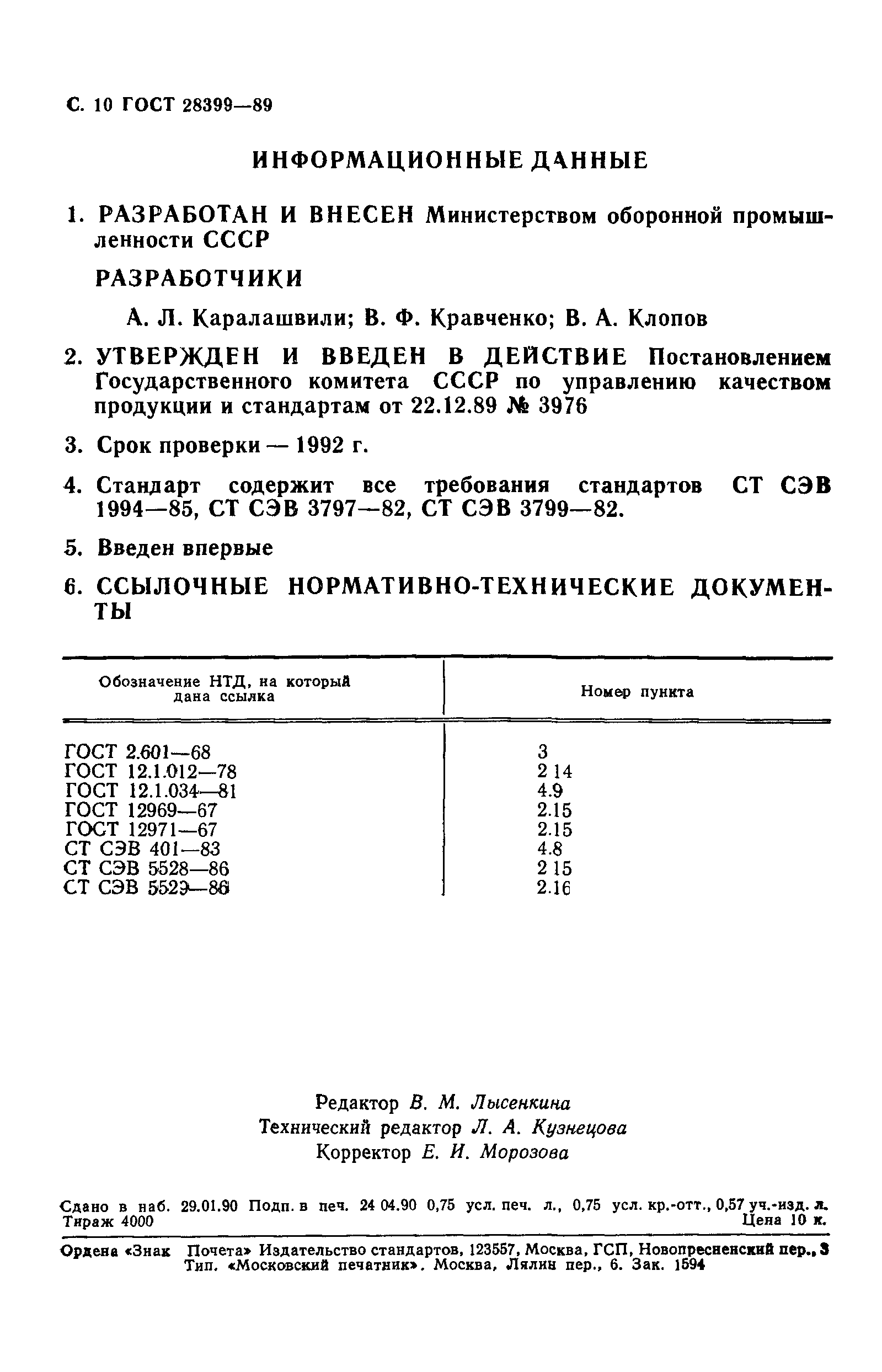 ГОСТ 28399-89