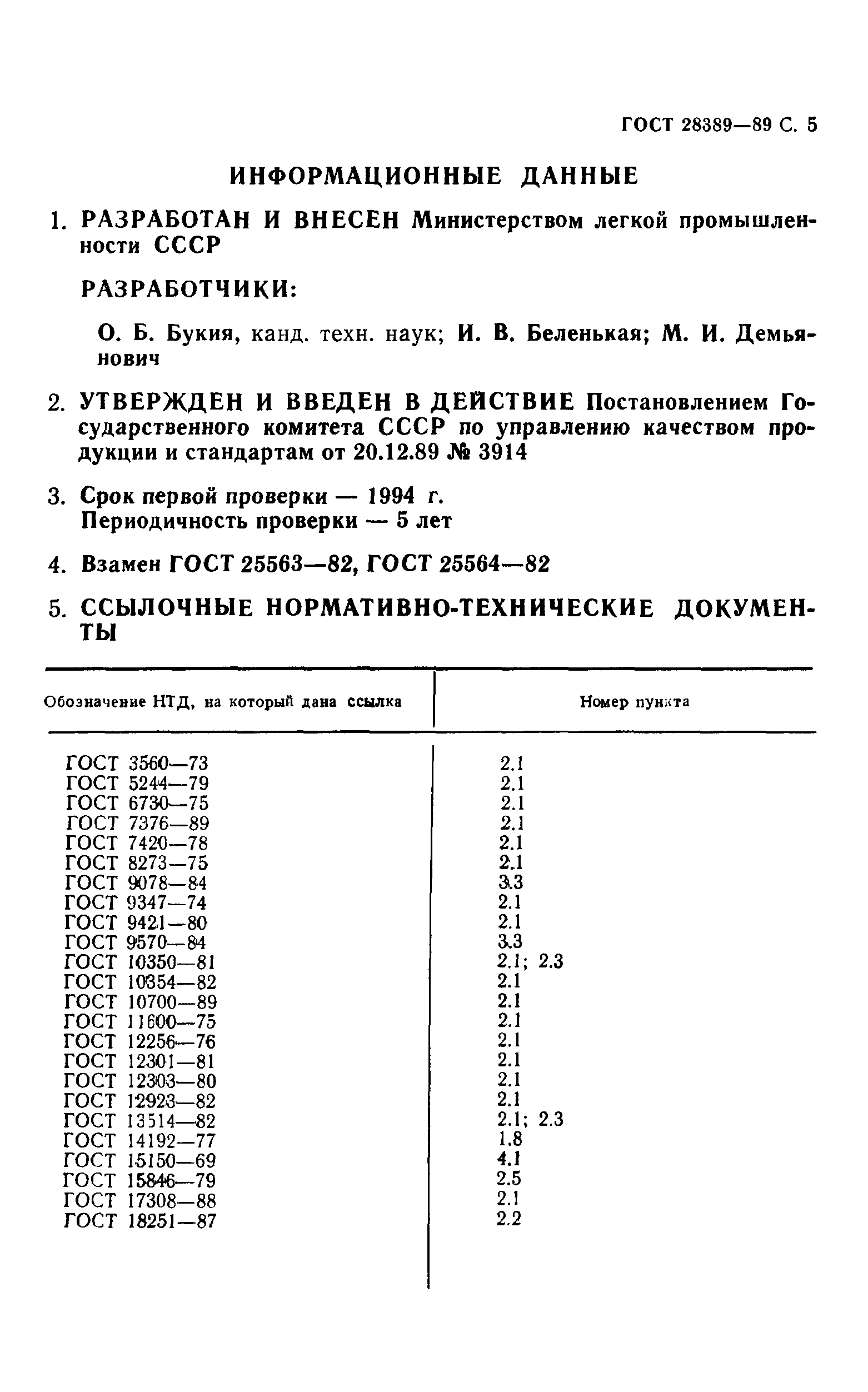 ГОСТ 28389-89