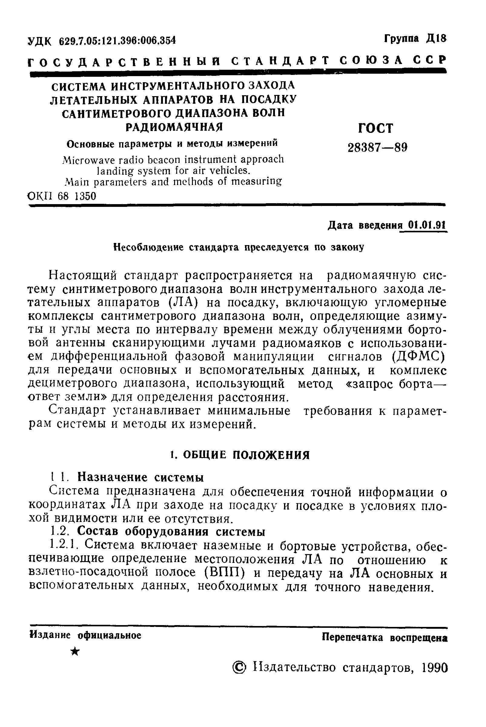 ГОСТ 28387-89