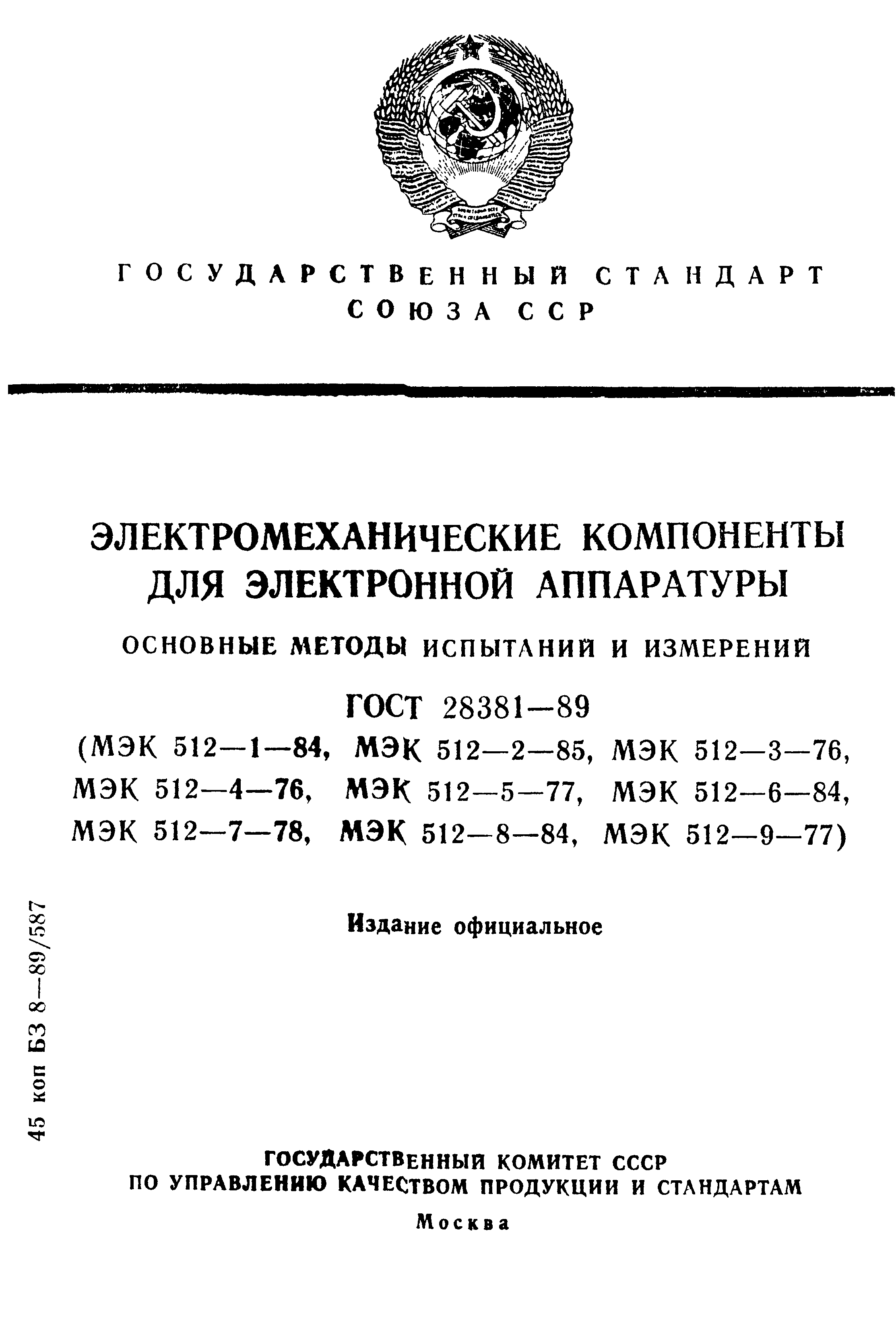 ГОСТ 28381-89