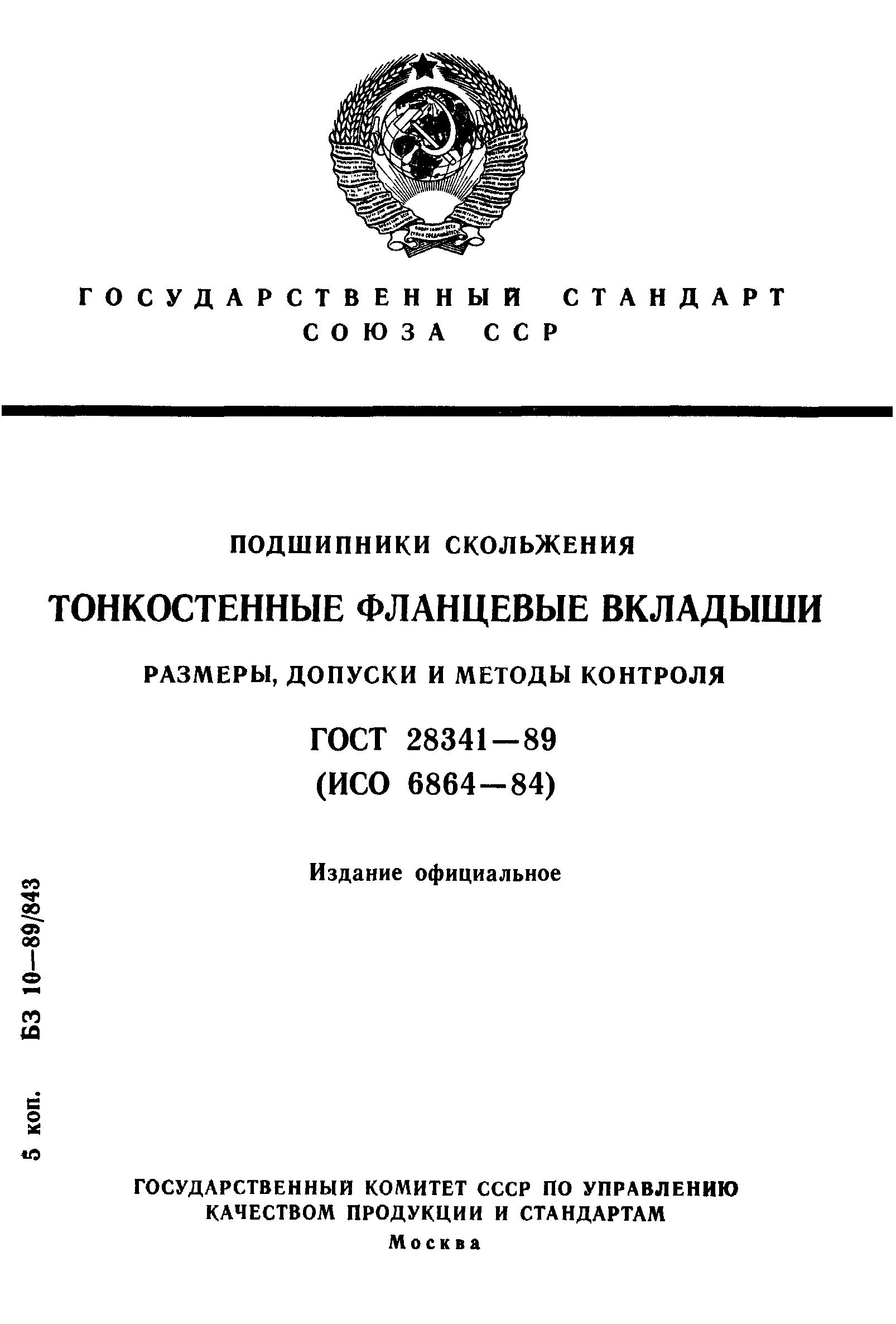 ГОСТ 28341-89