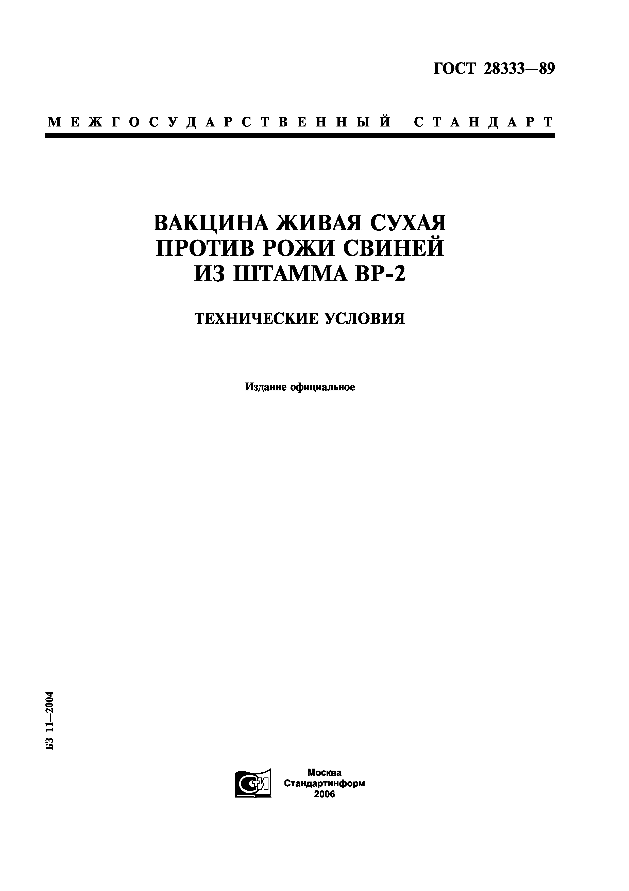 ГОСТ 28333-89