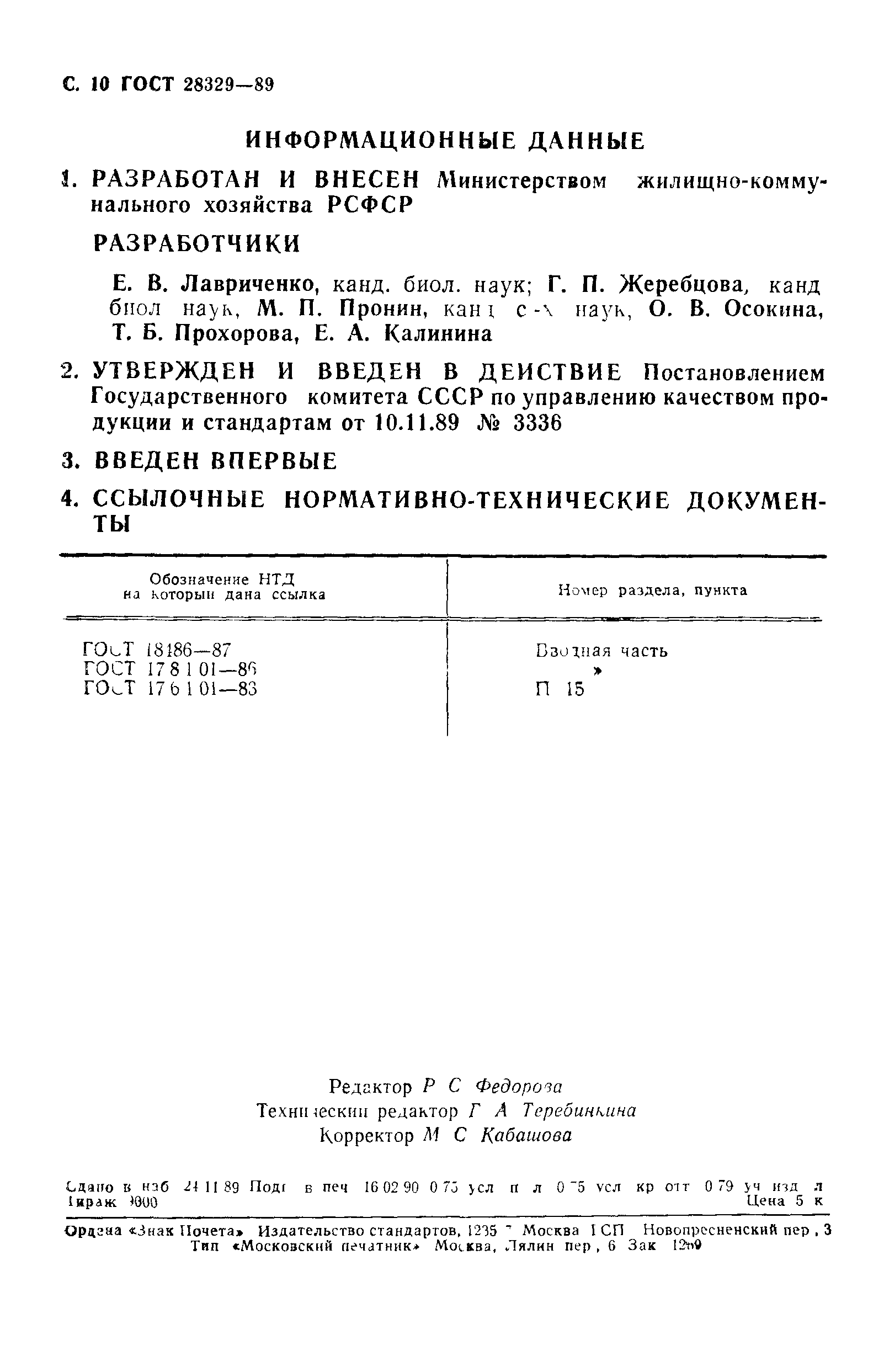 ГОСТ 28329-89