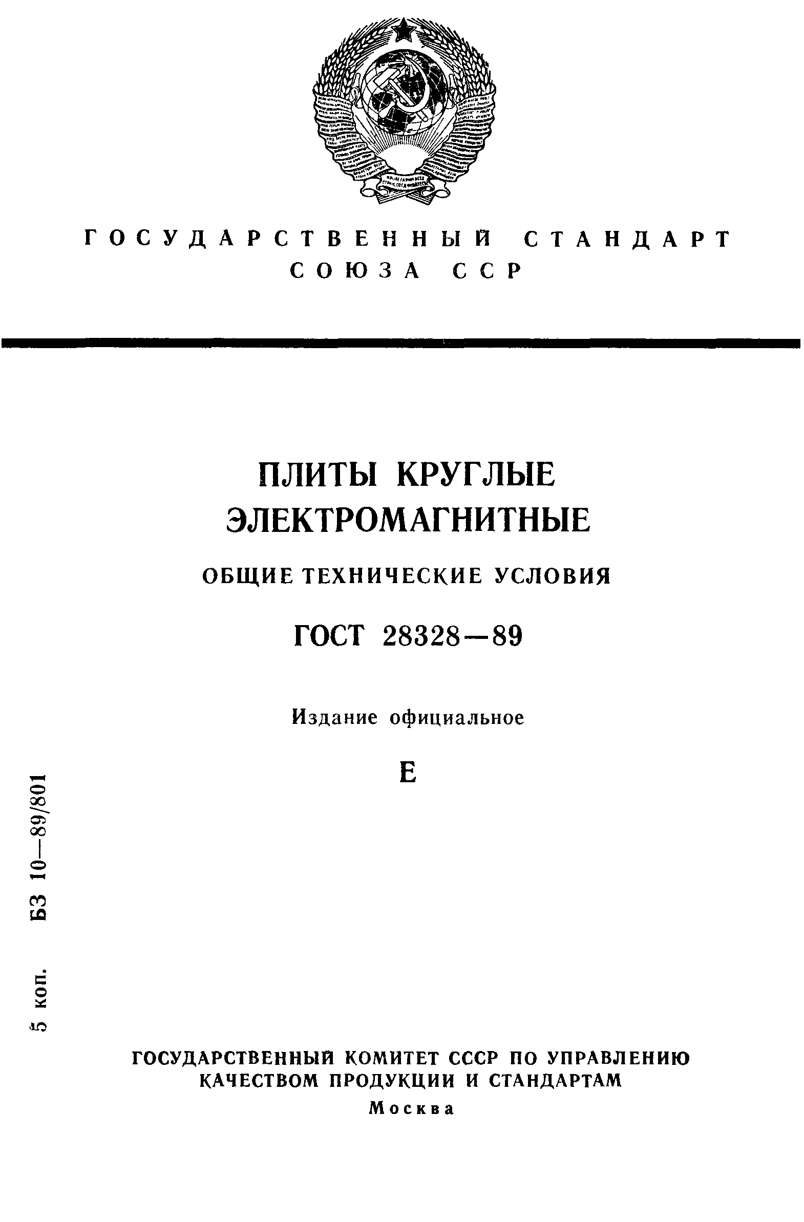 ГОСТ 28328-89