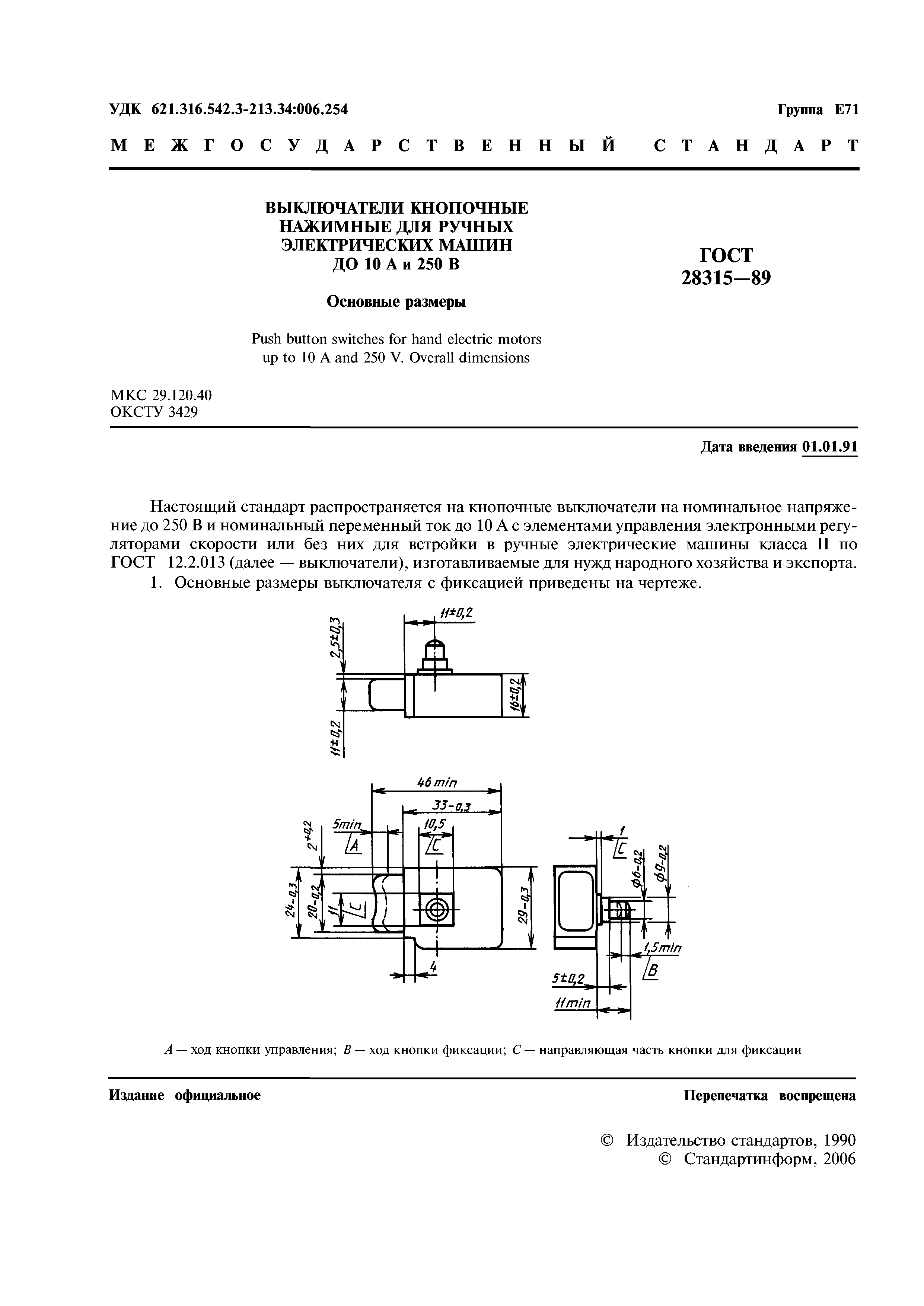 ГОСТ 28315-89