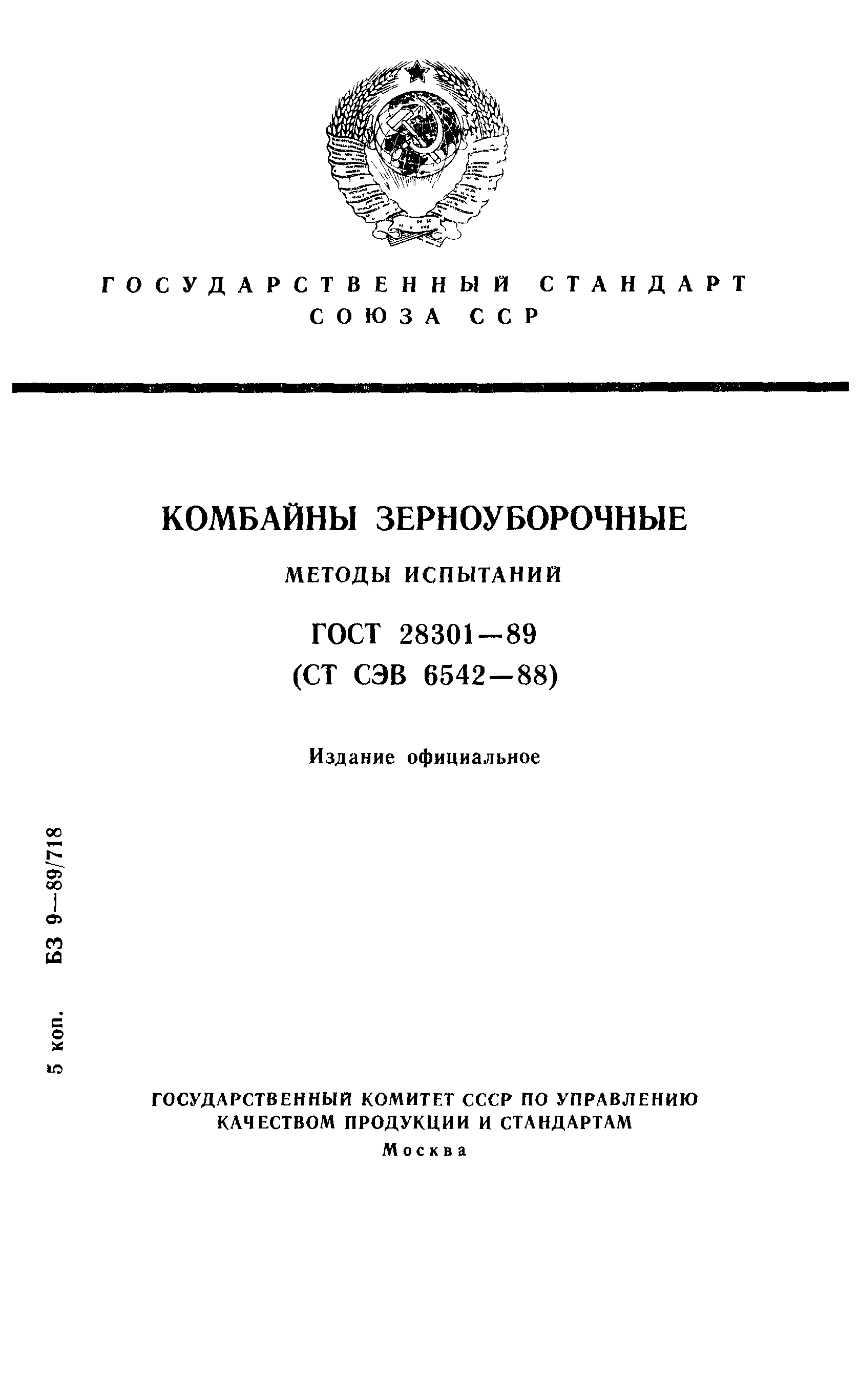 ГОСТ 28301-89