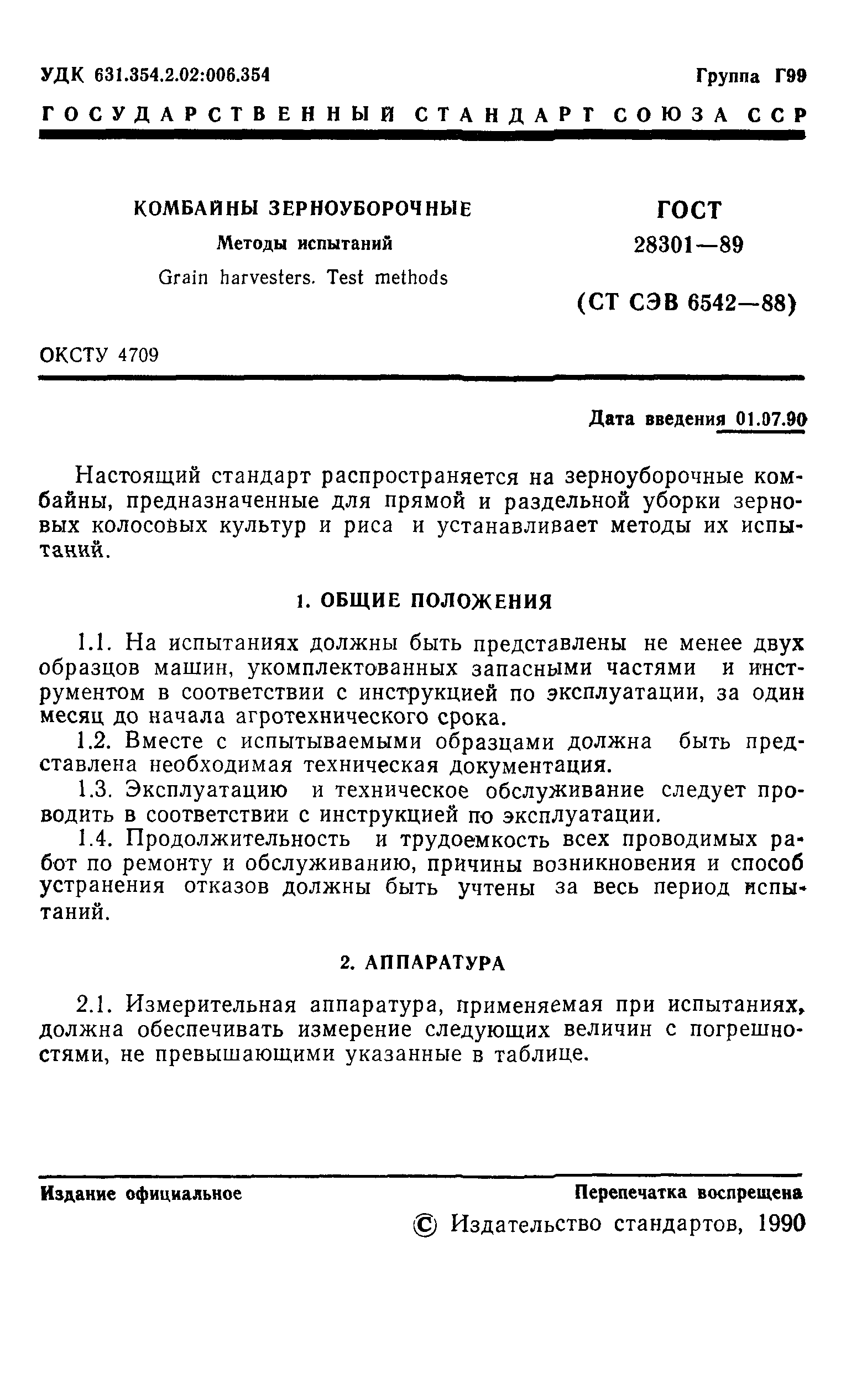 ГОСТ 28301-89