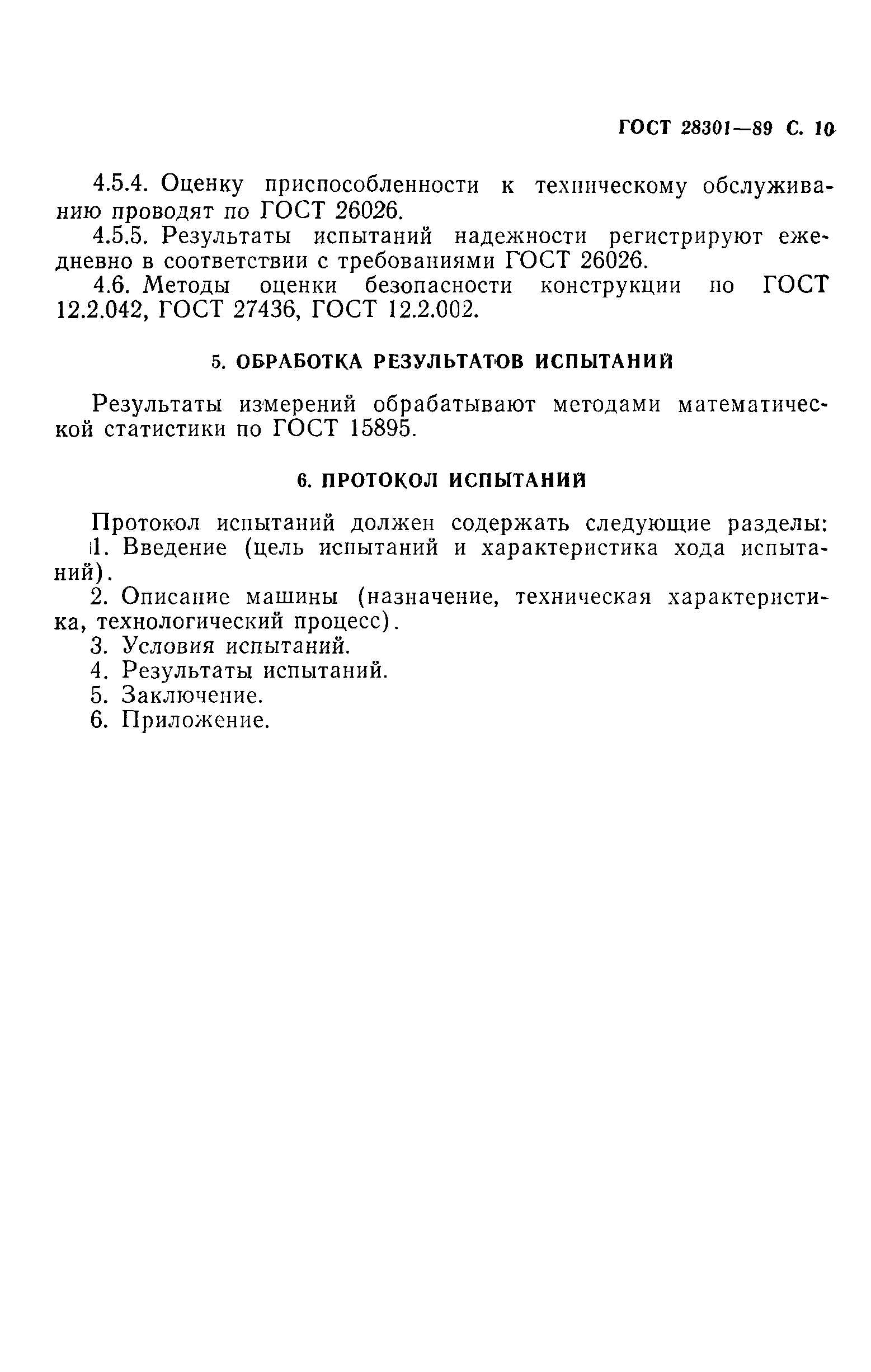 ГОСТ 28301-89