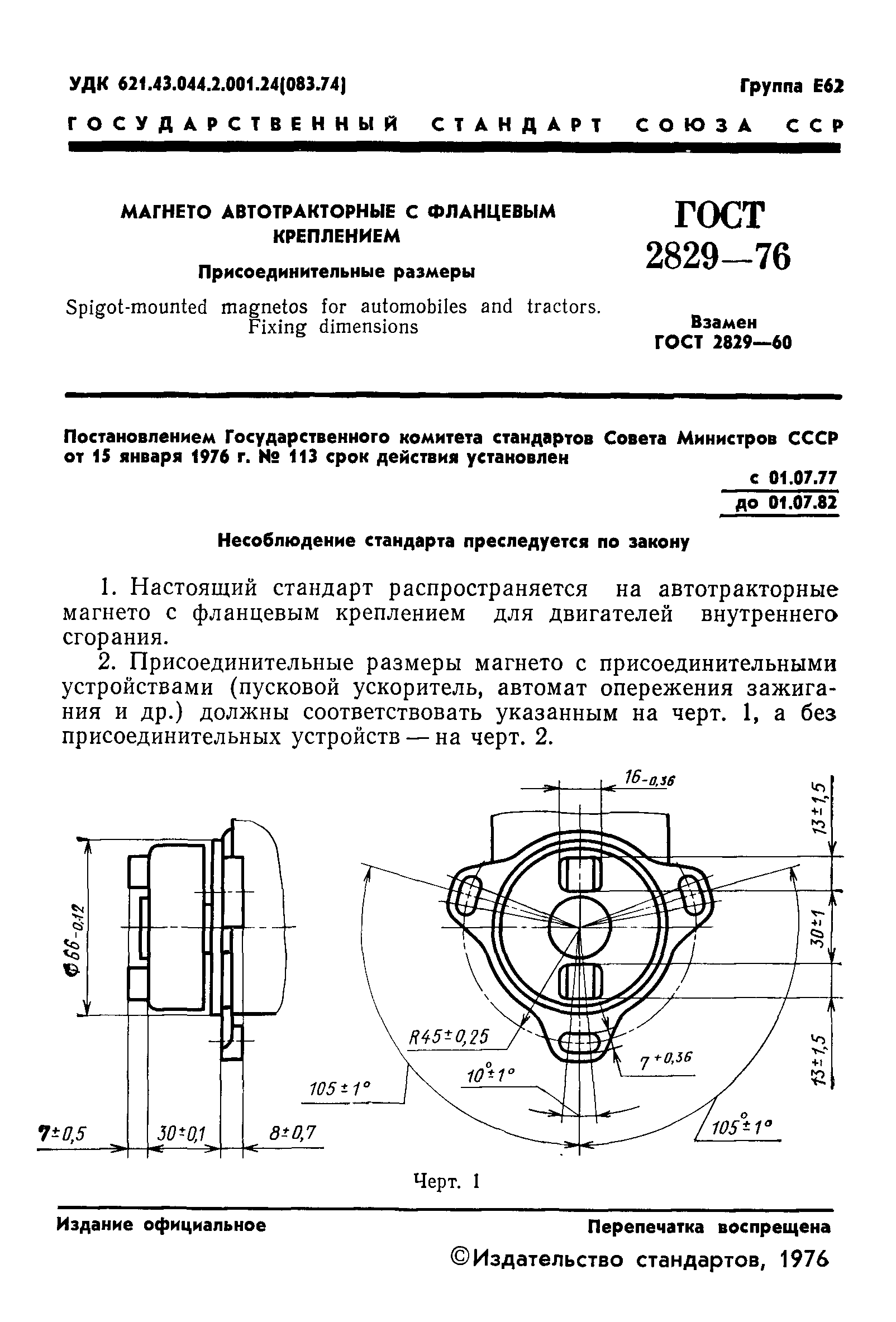 ГОСТ 2829-76