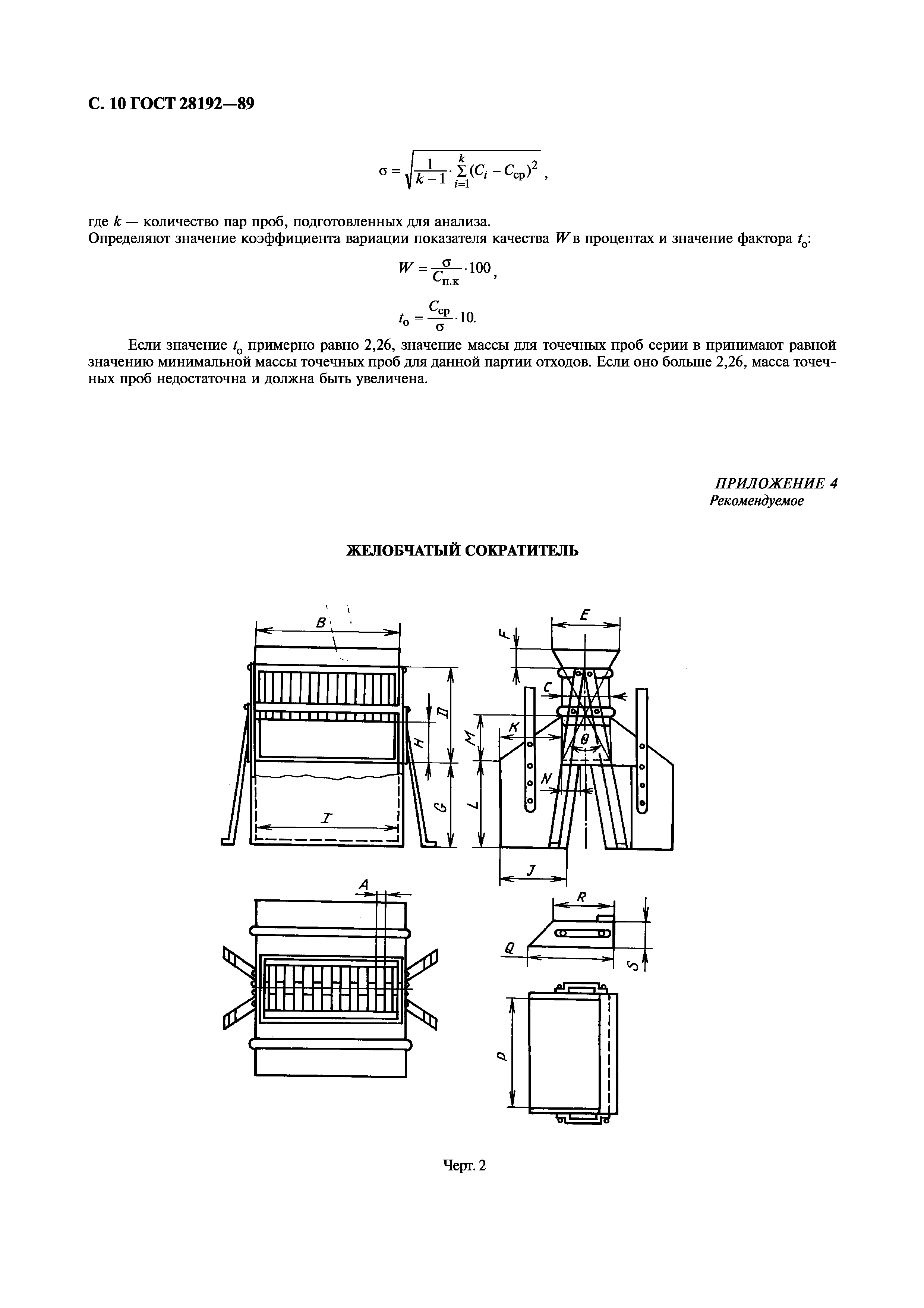 ГОСТ 28192-89