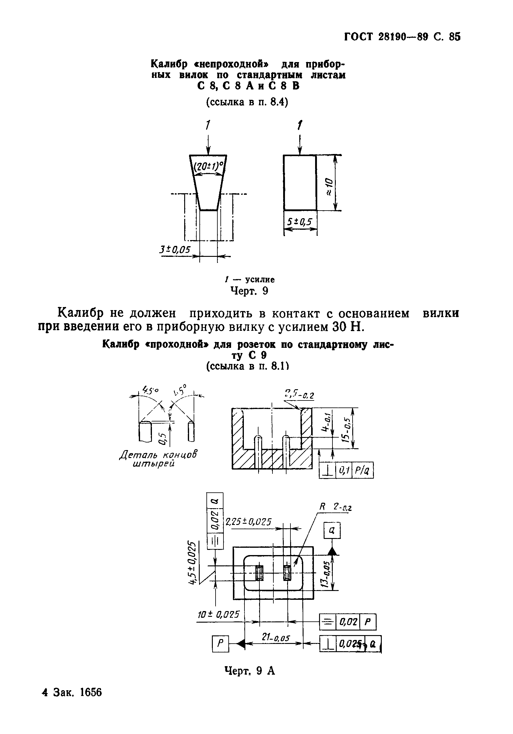 ГОСТ 28190-89