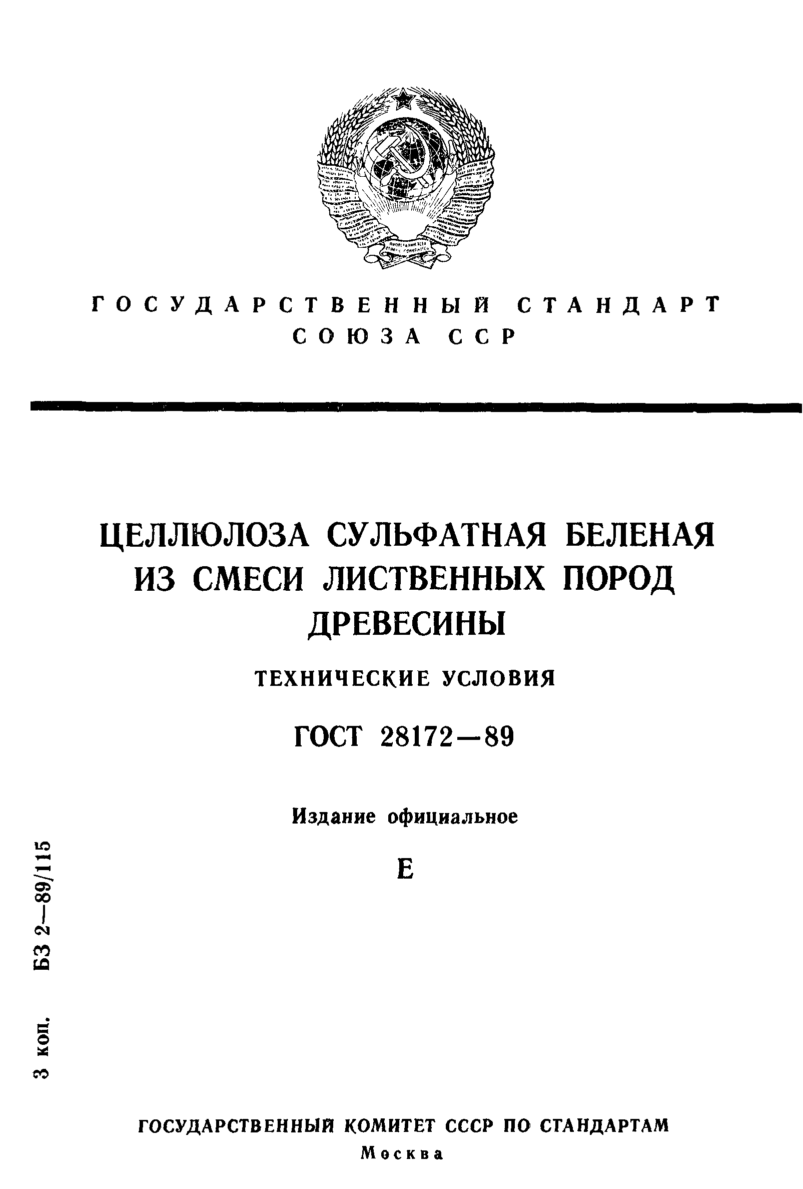 ГОСТ 28172-89