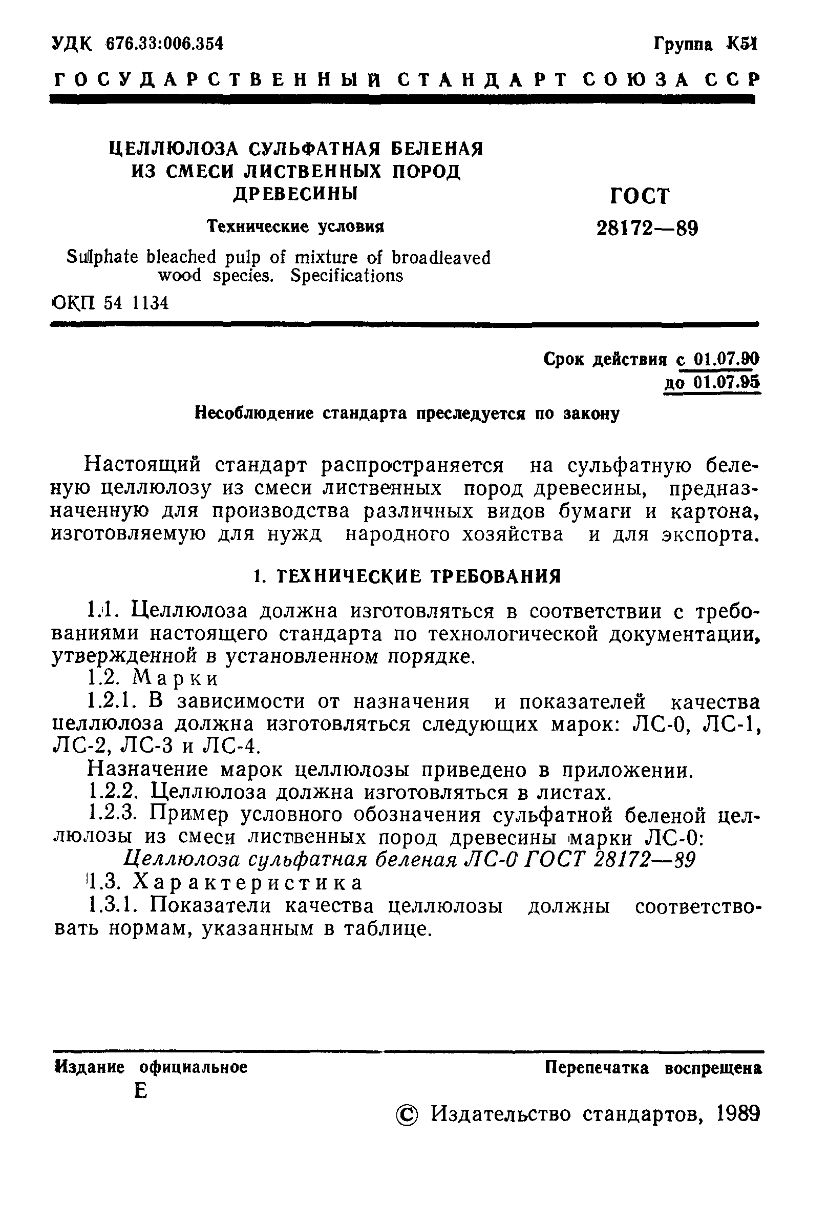 ГОСТ 28172-89