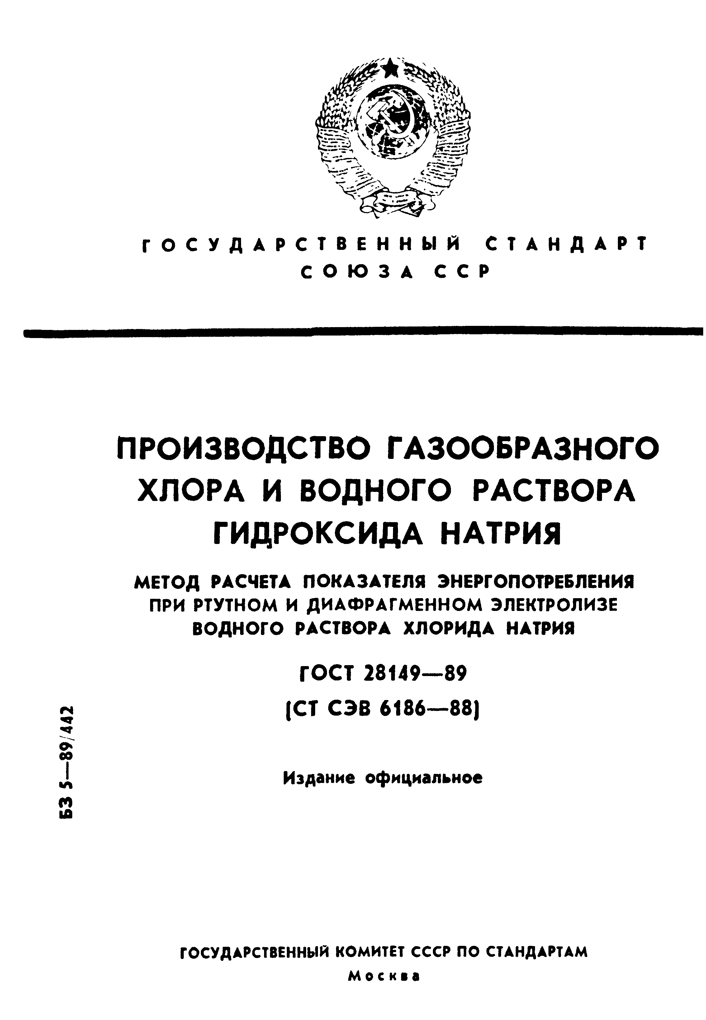 ГОСТ 28149-89