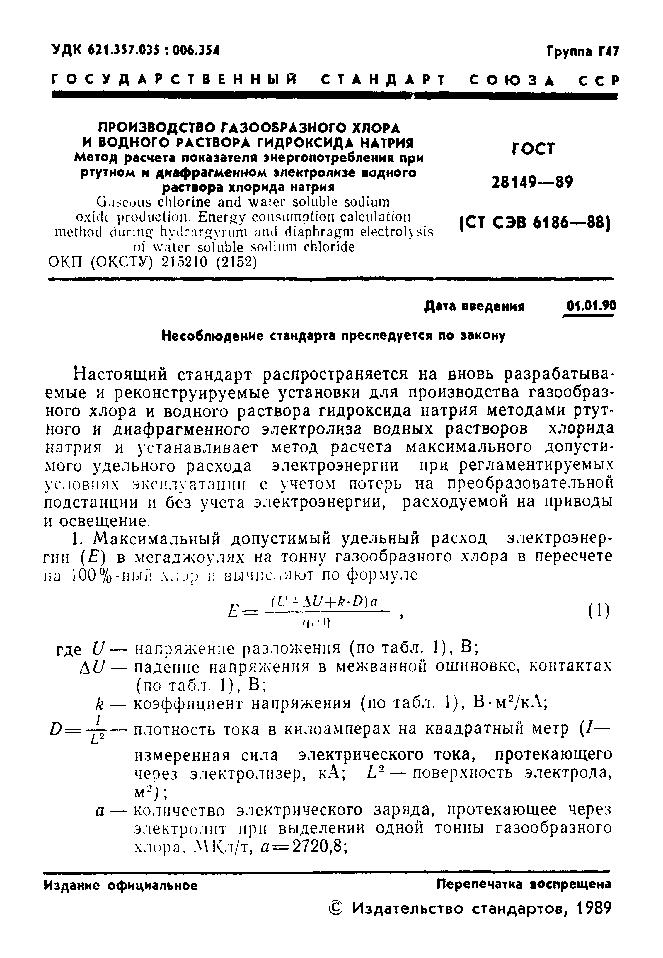 ГОСТ 28149-89