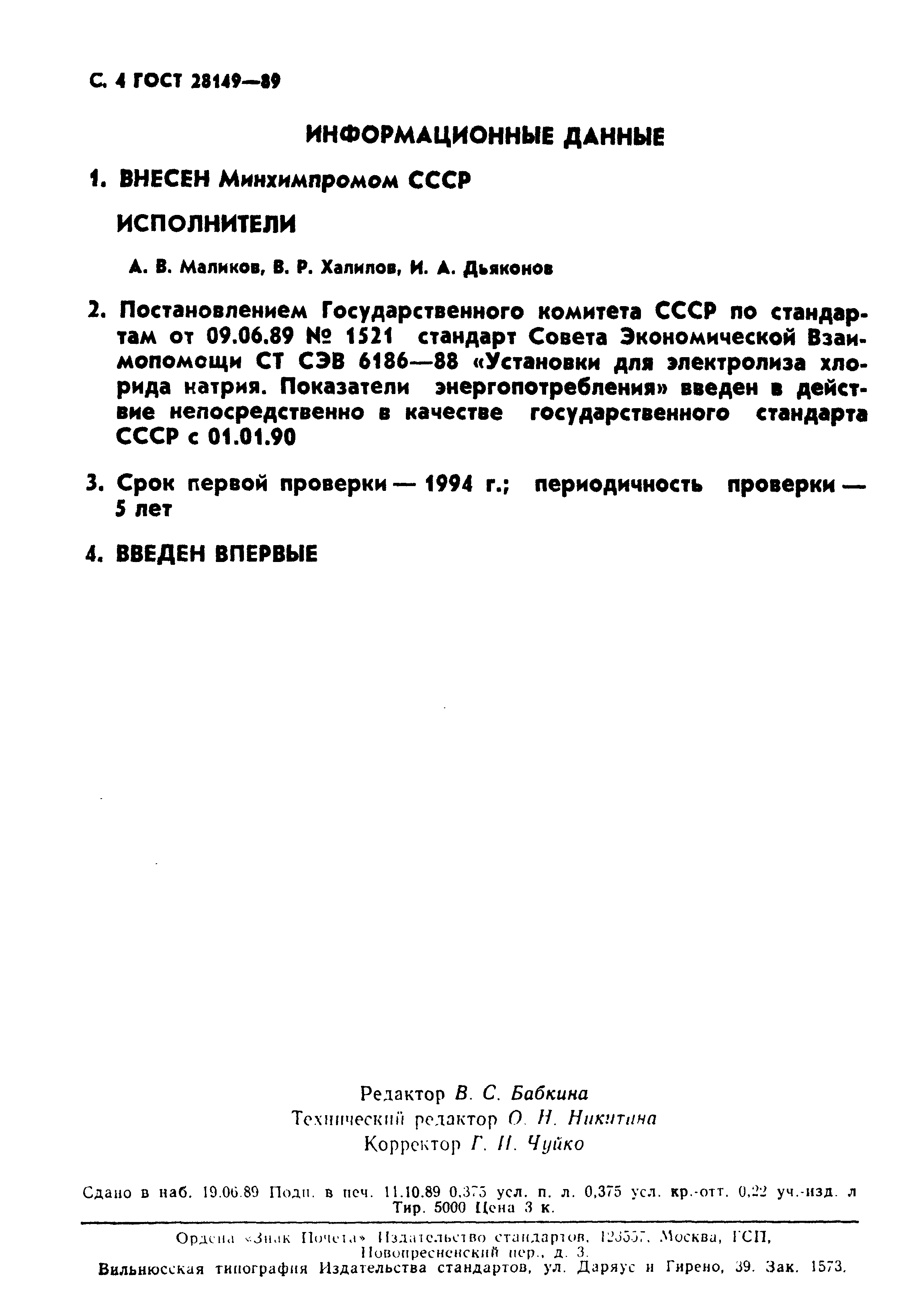 ГОСТ 28149-89