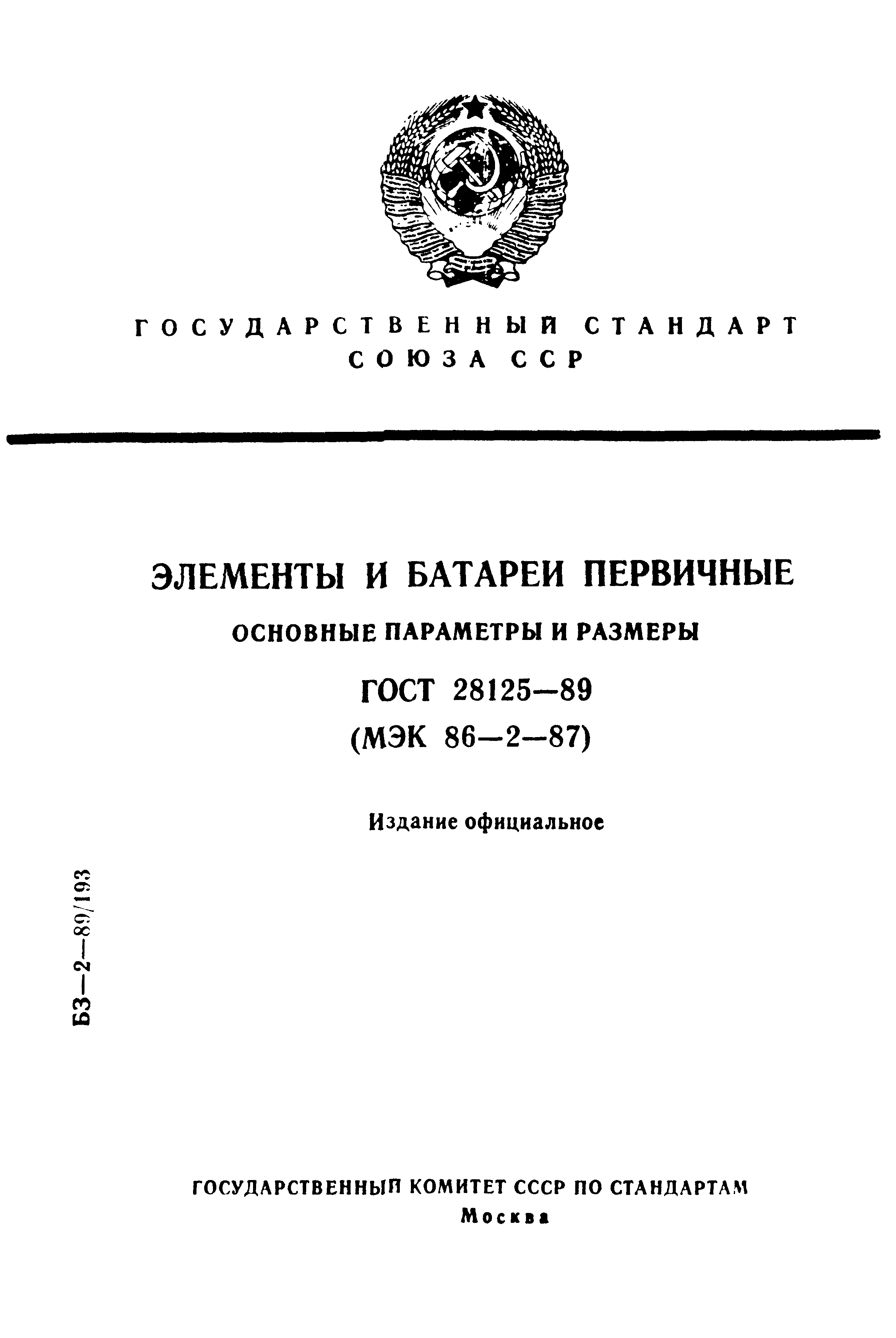 ГОСТ 28125-89