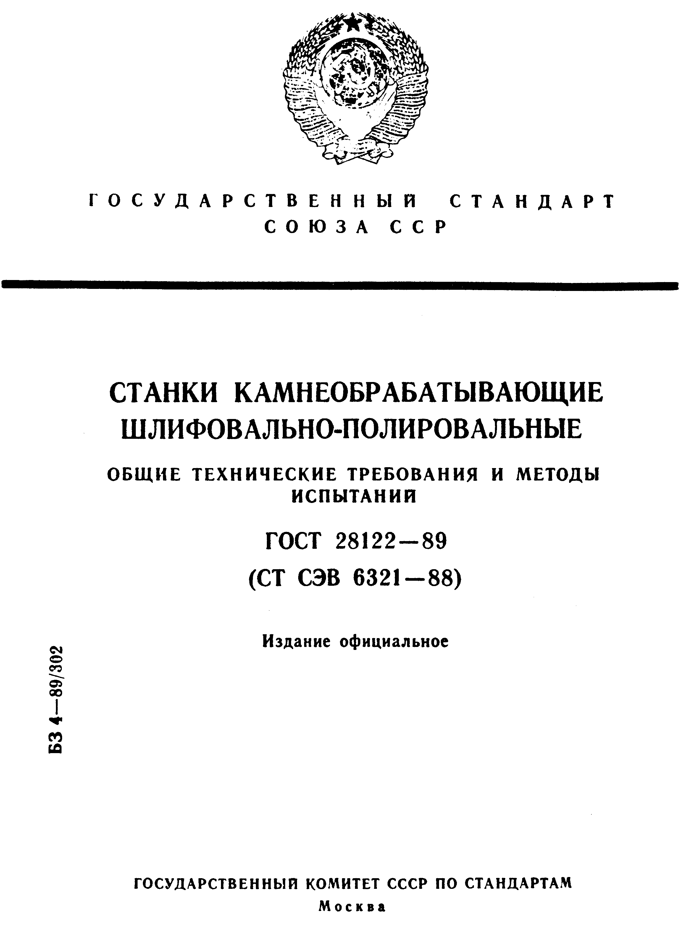 ГОСТ 28122-89