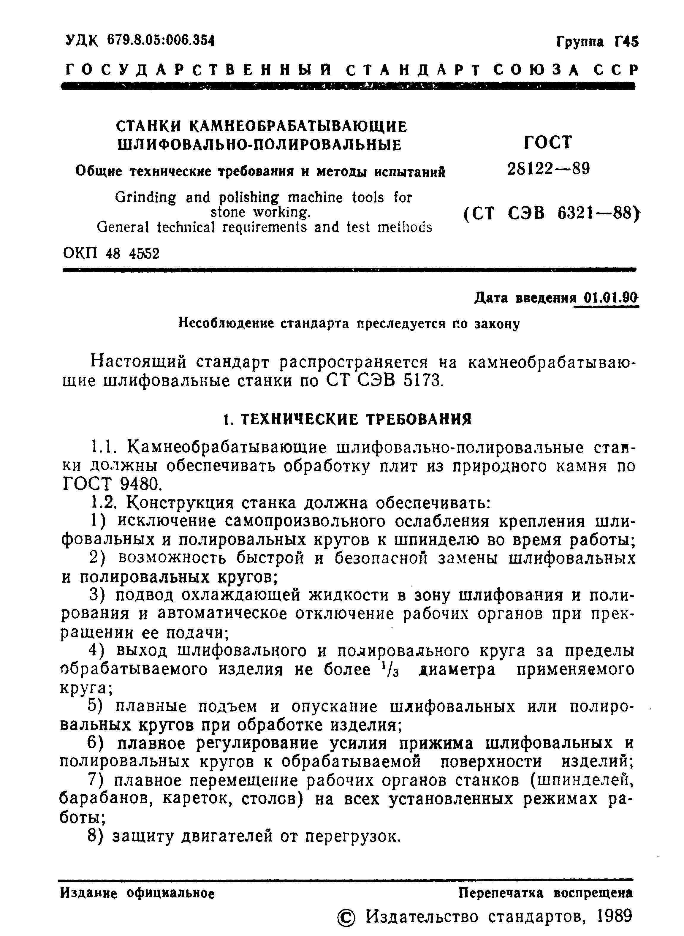 ГОСТ 28122-89