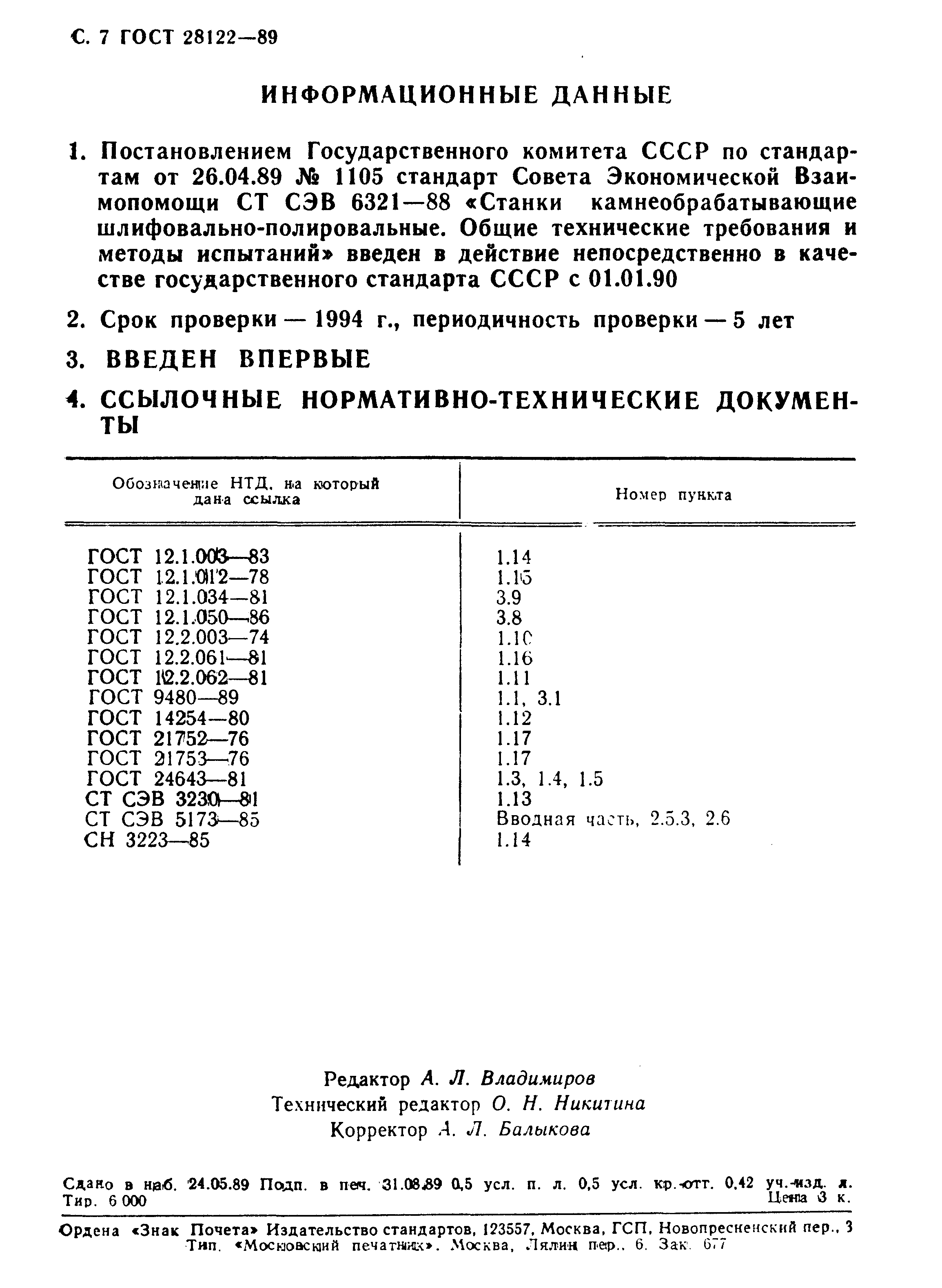 ГОСТ 28122-89