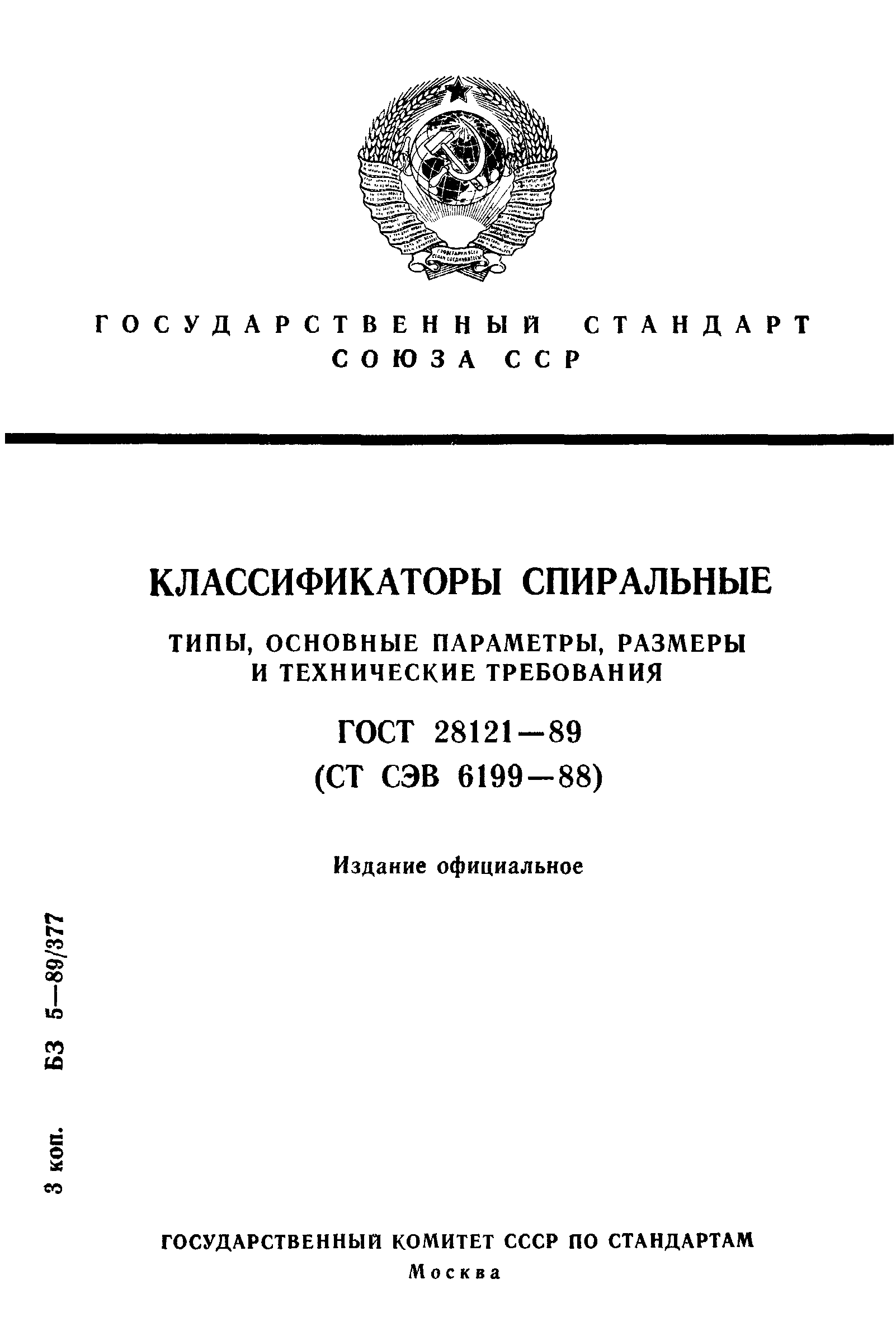 ГОСТ 28121-89