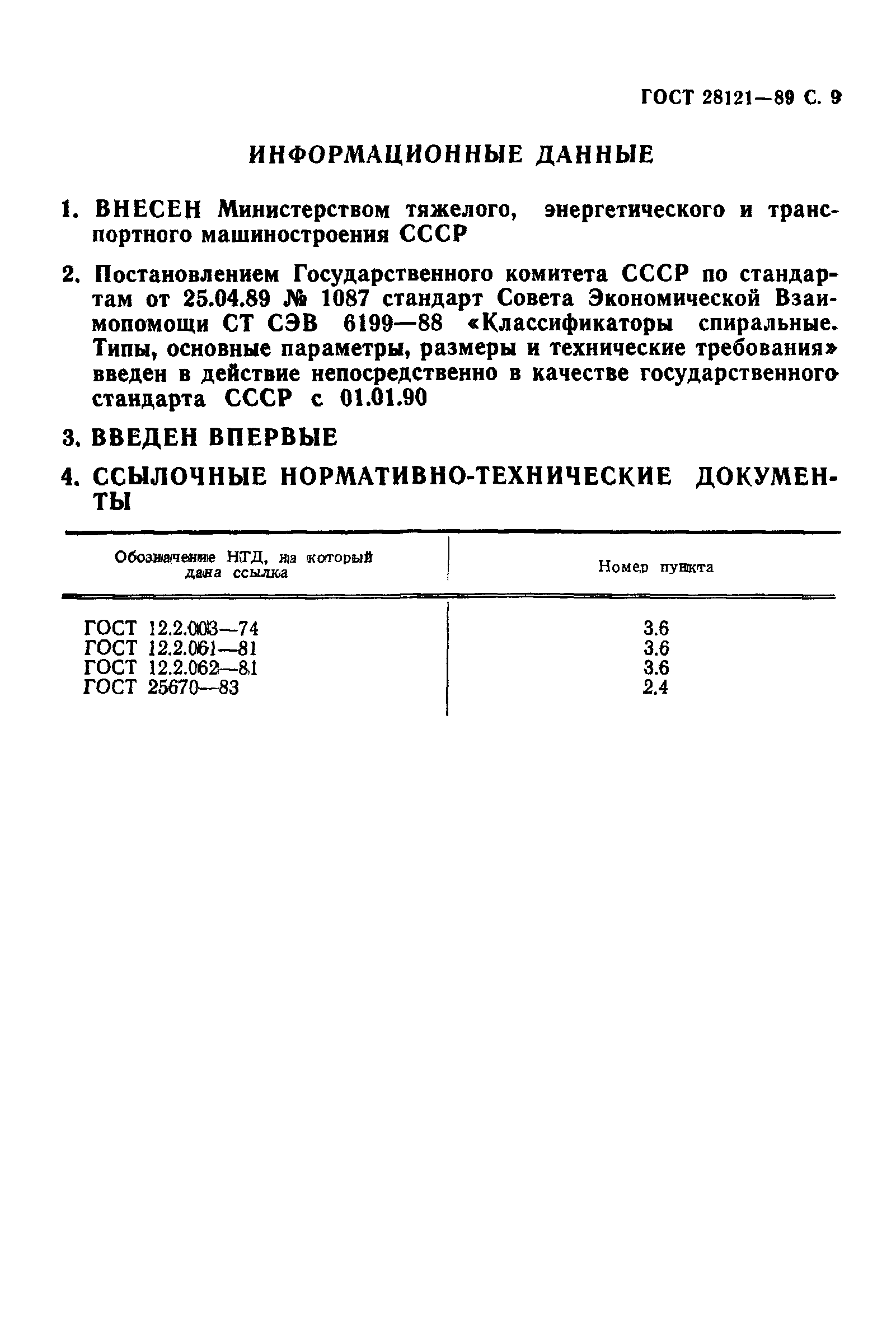 ГОСТ 28121-89