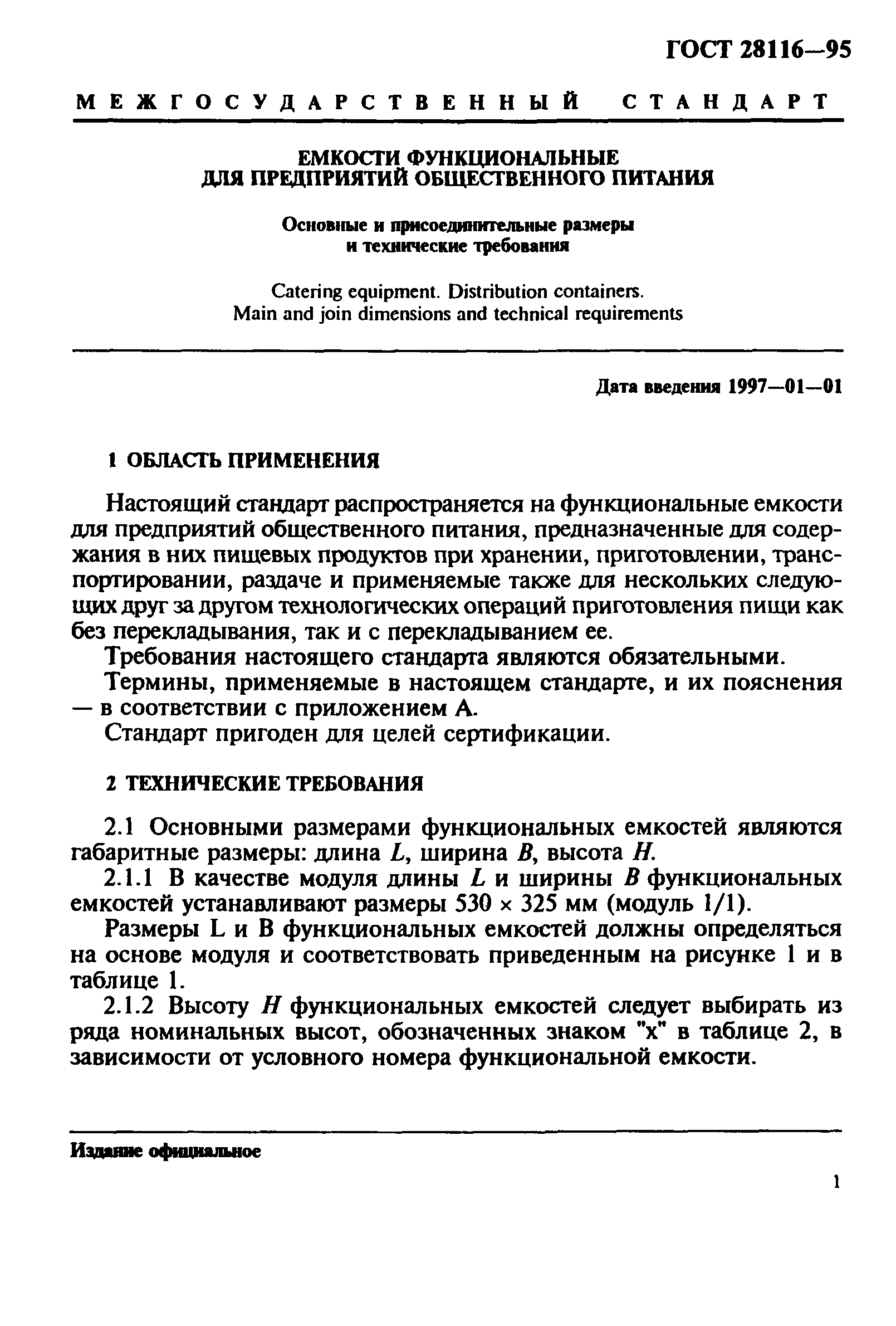 ГОСТ 28116-95