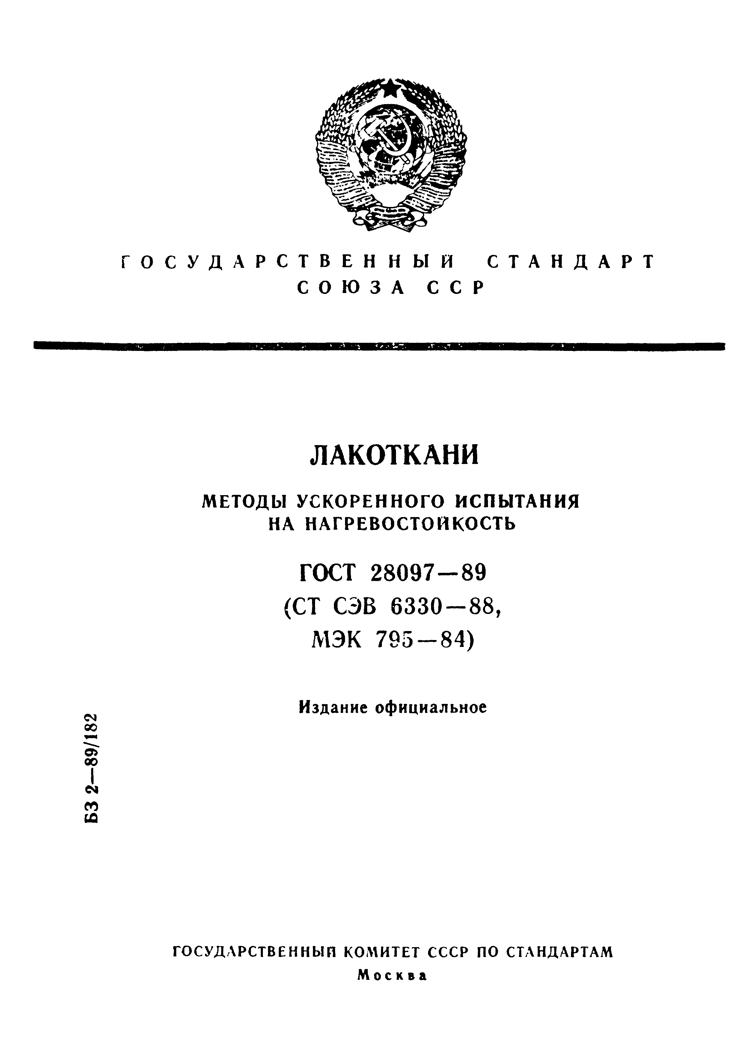 ГОСТ 28097-89