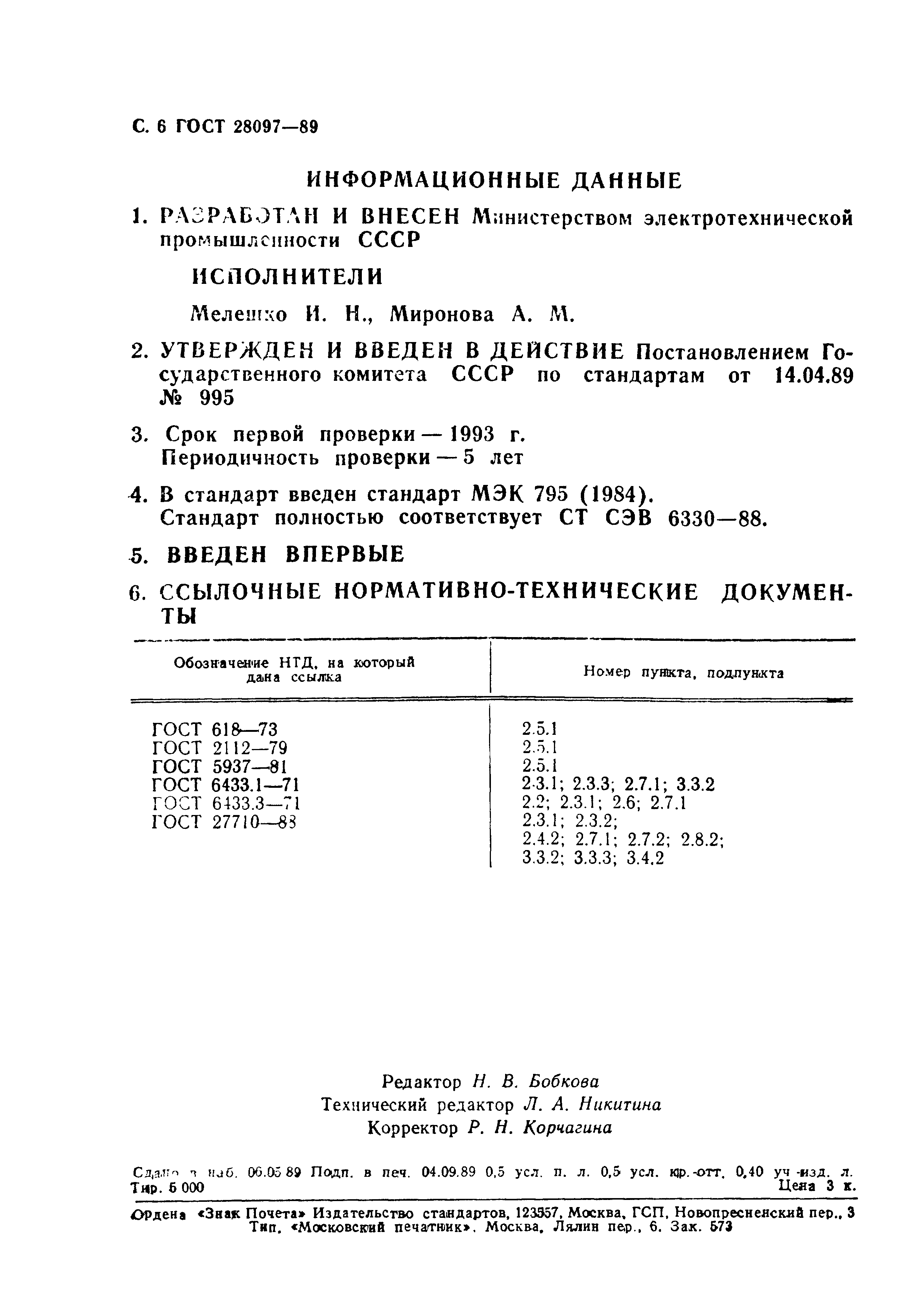 ГОСТ 28097-89