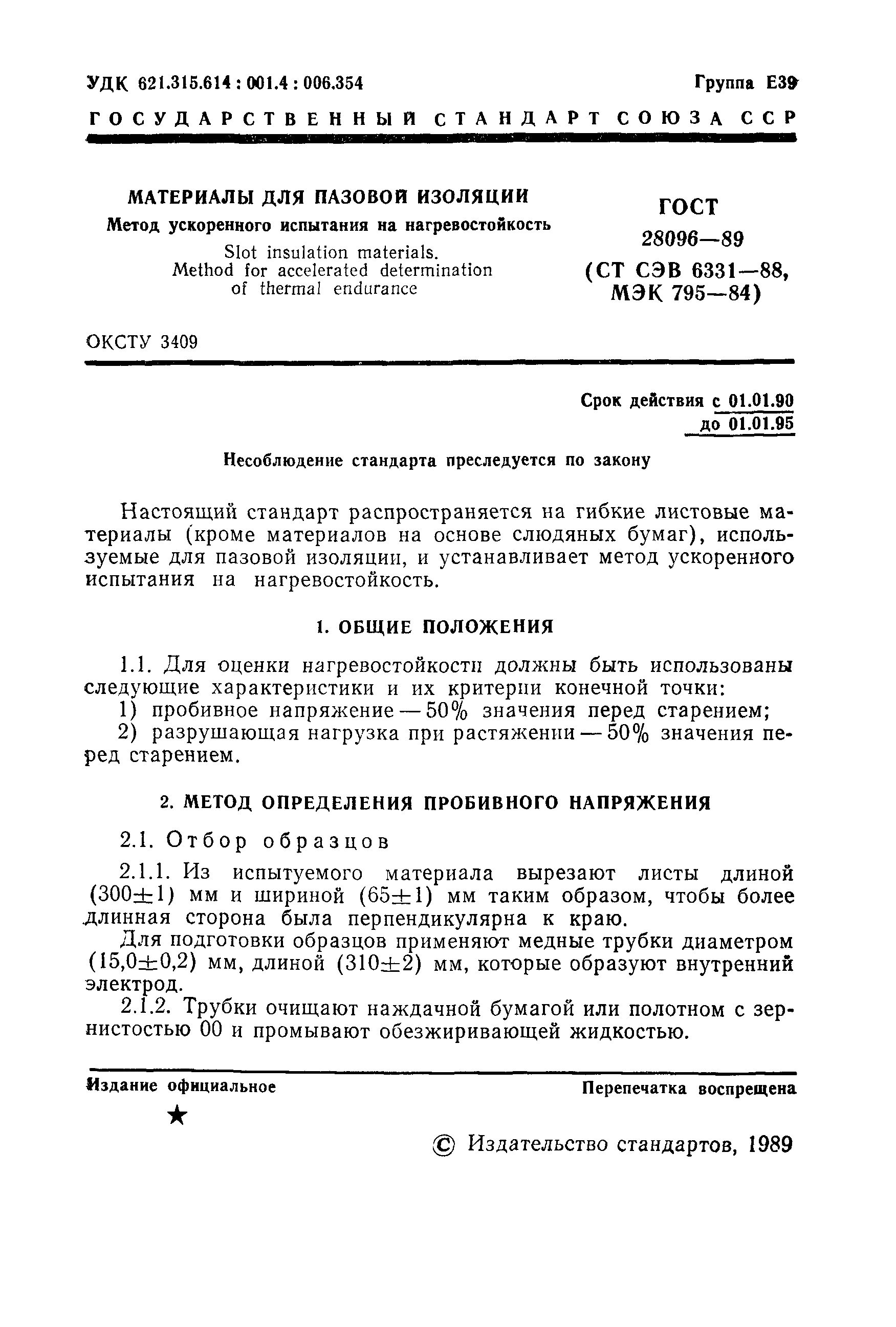 ГОСТ 28096-89