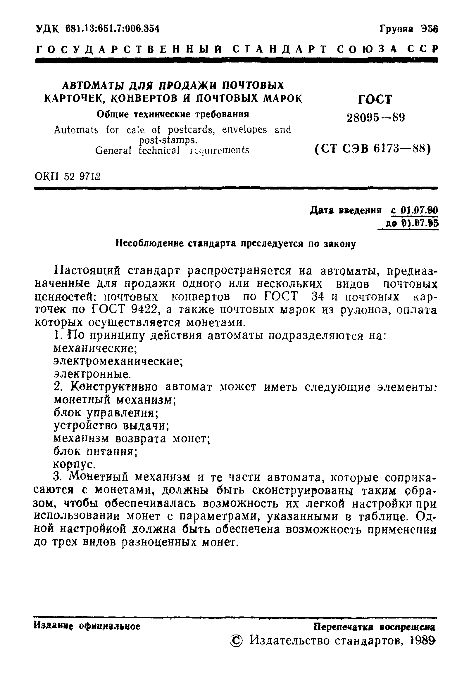 ГОСТ 28095-89